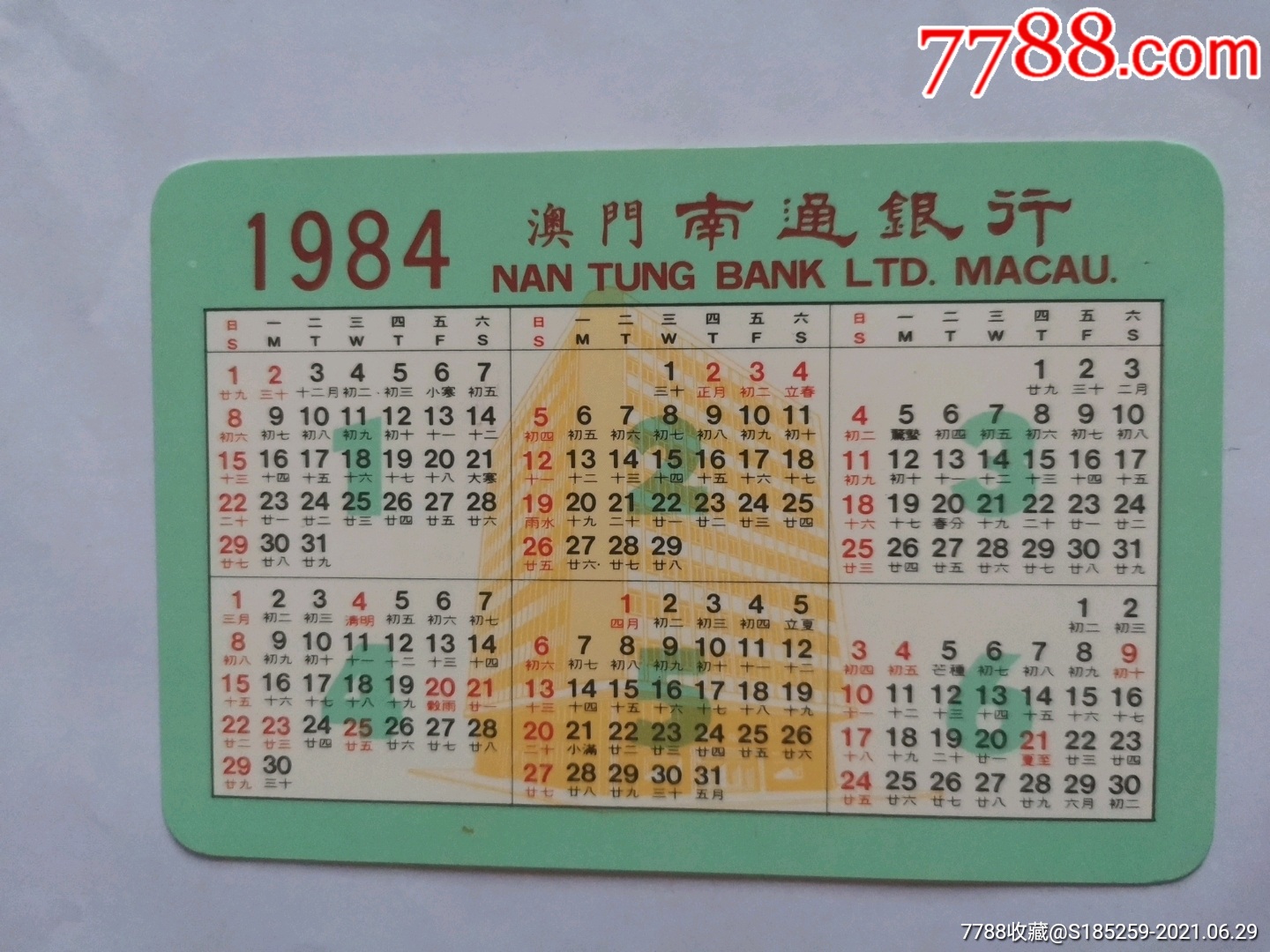 1984～澳門南通銀行_年曆卡/片_慶慶紙品【7788收藏__收藏熱線】