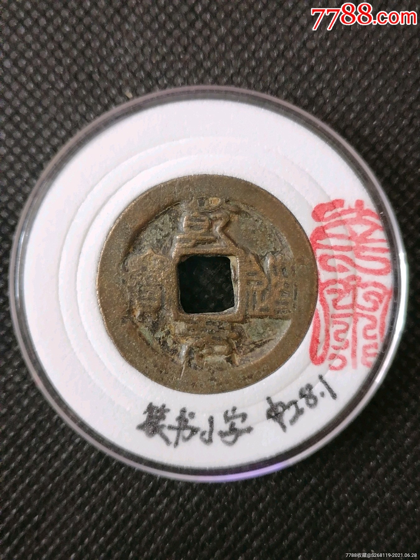 南宋乾道元宝篆书小字折二(1799)Φ28.