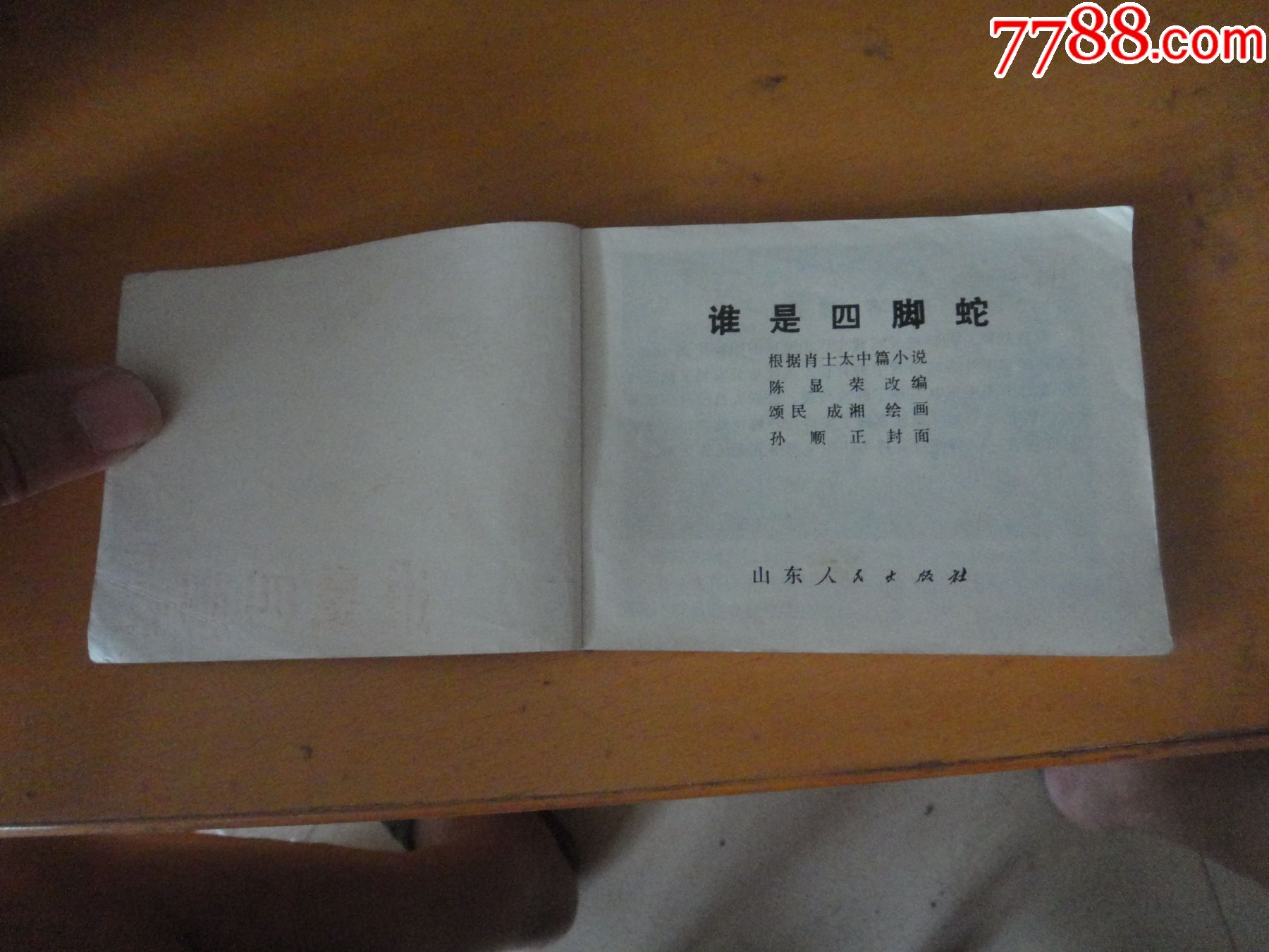 誰是四腳蛇_連環畫/小人書_第2張_7788小人書