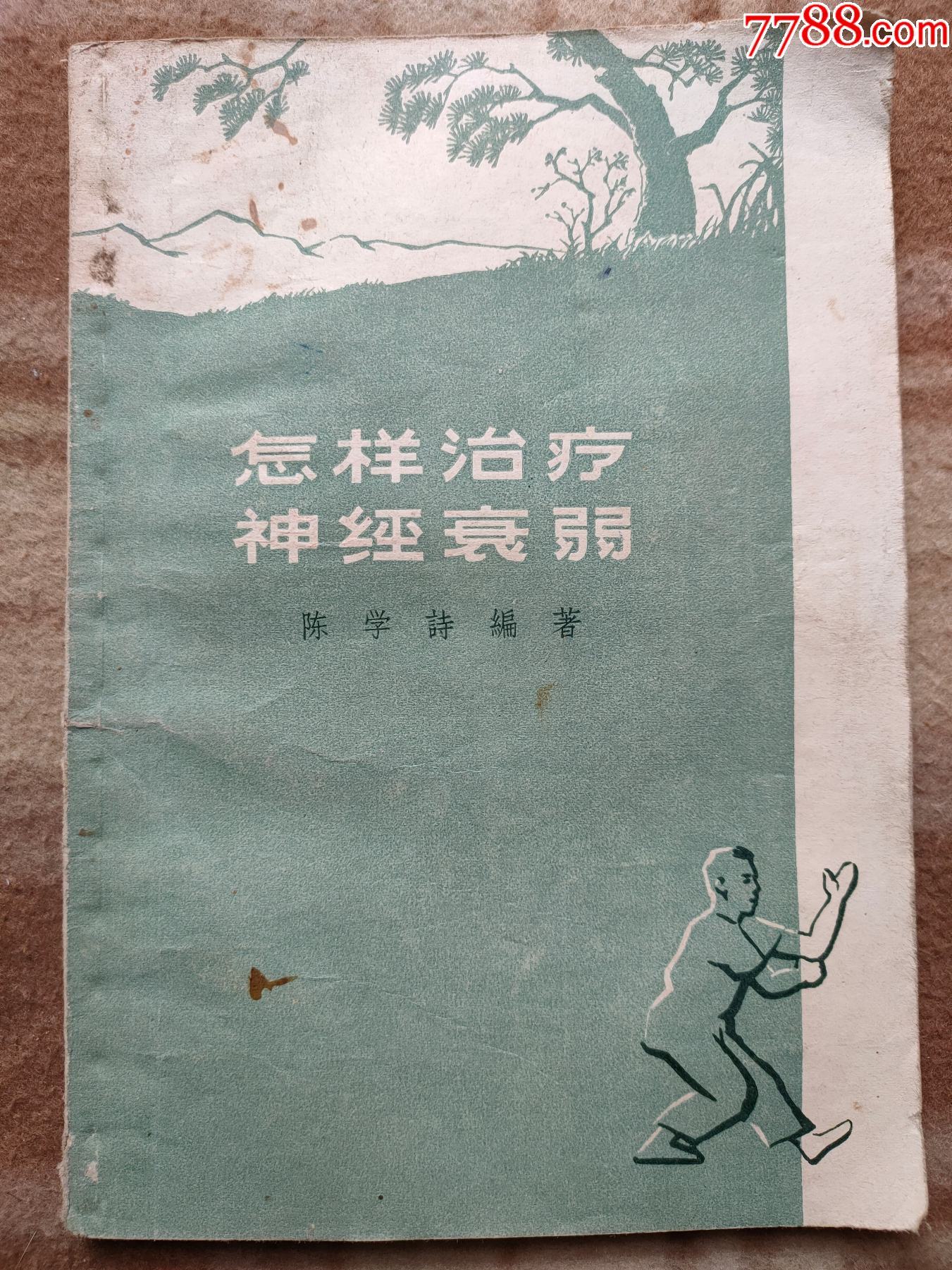 a14242,怎样治疗神经衰弱