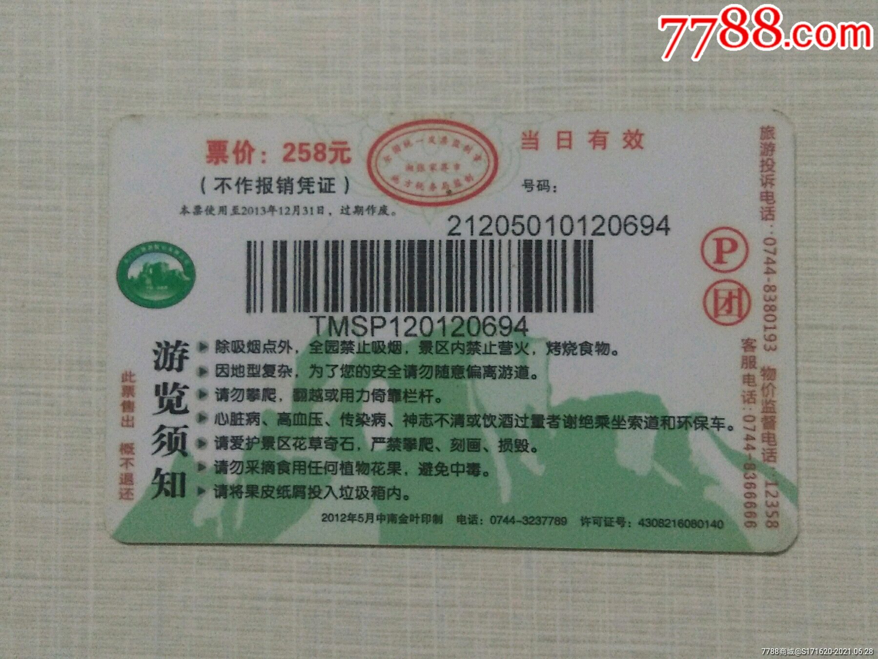 张家界天门山卡_门票卡_第2张_7788集卡网