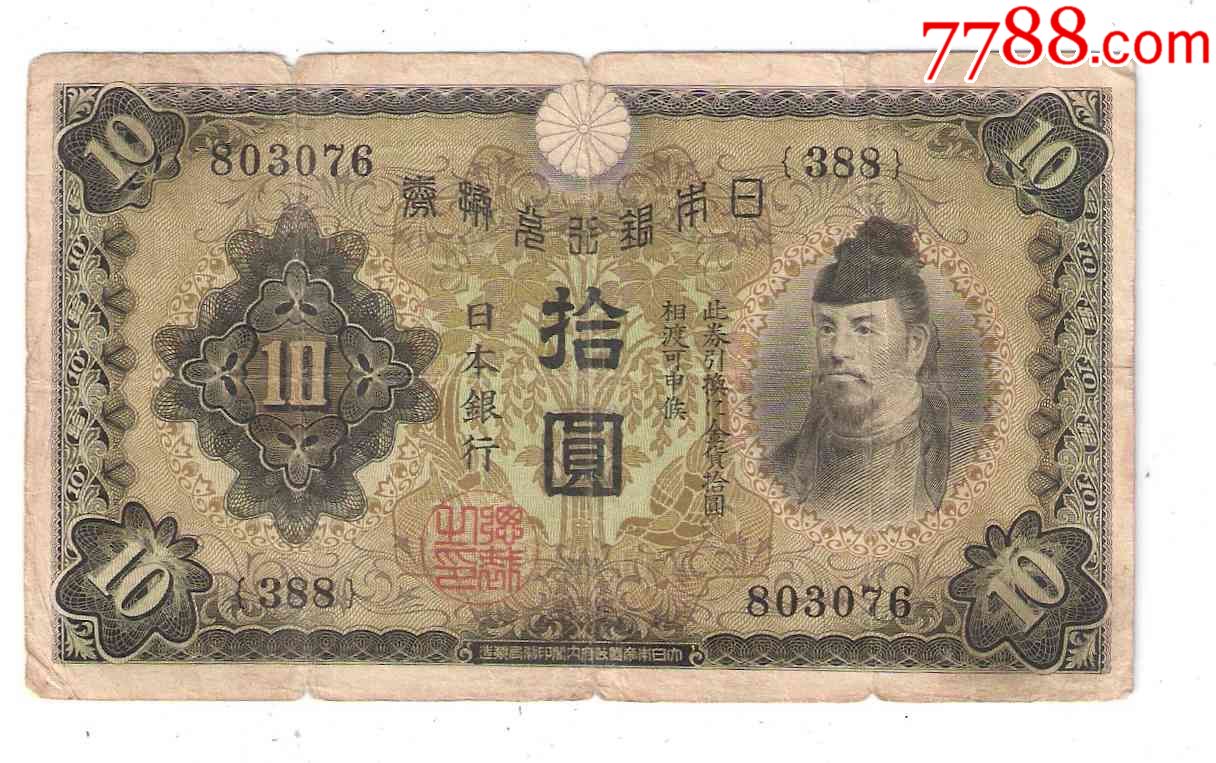 日本纸币日本银行兑换券10元1930年和气清麿