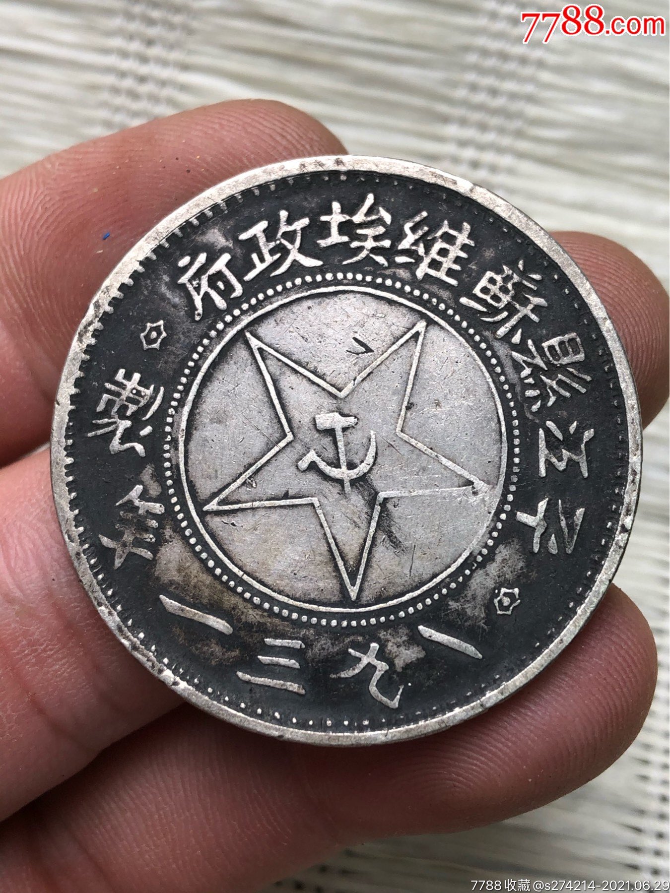 苏维埃银元