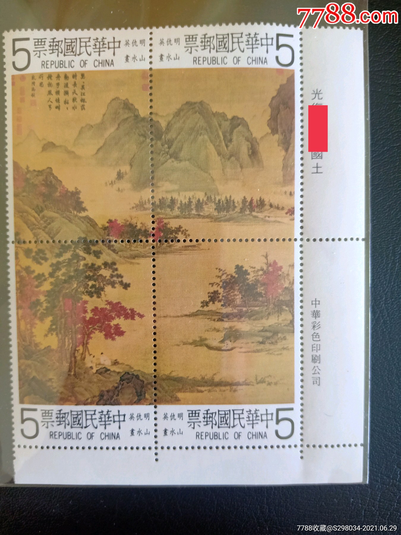 台湾1980年专特166明仇英图故宫古画邮票特殊边古画邮票