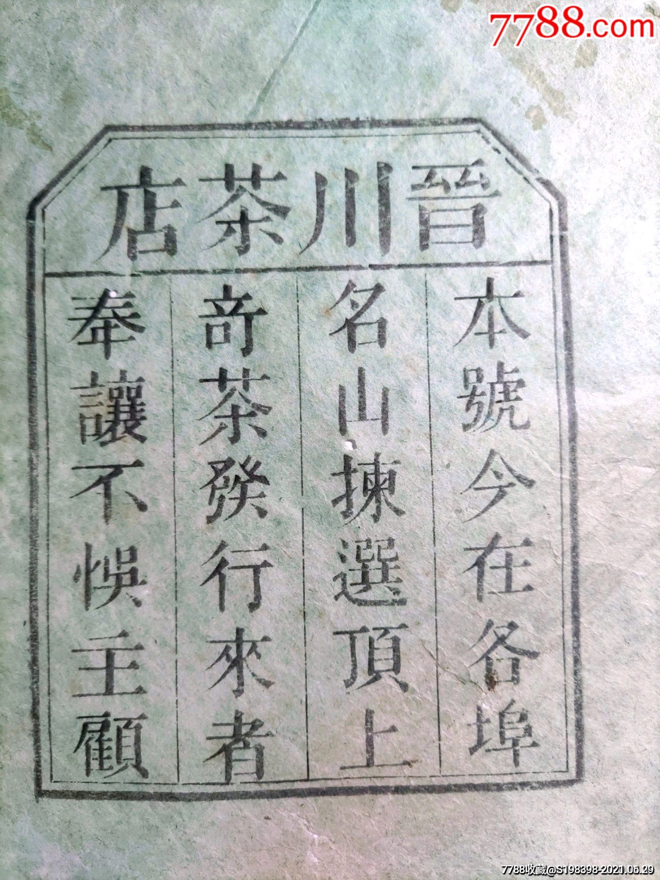 山西祁县晋川茶荘包纸