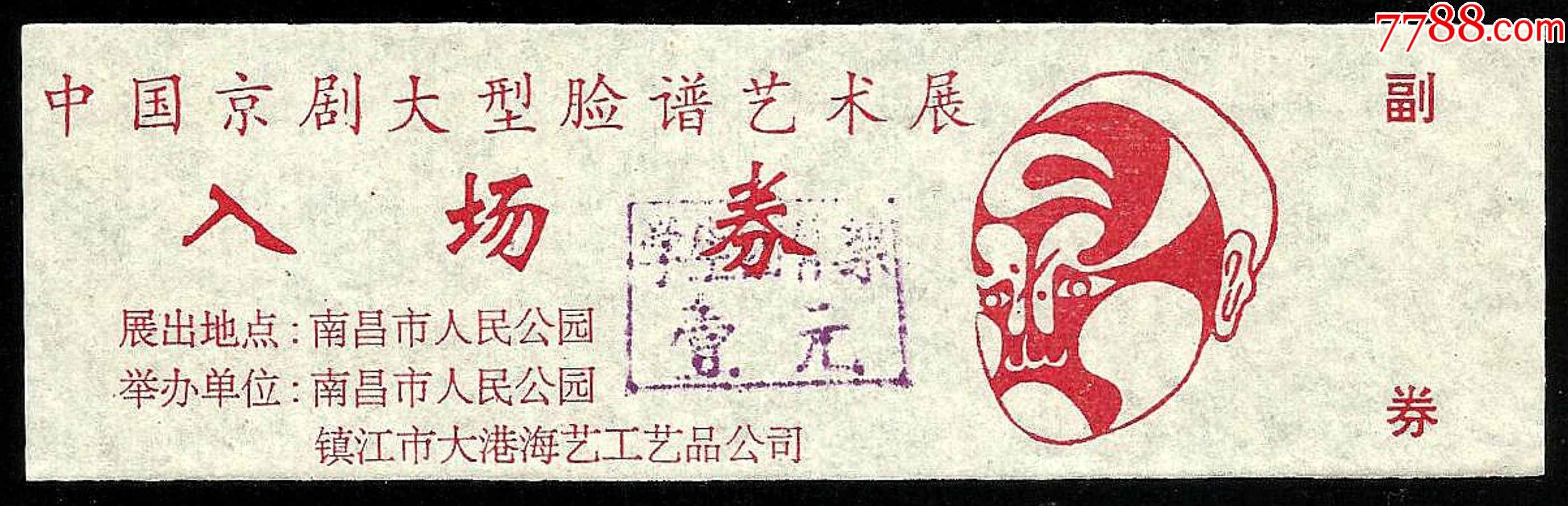 中国京剧大型脸谱艺术展(1元券)【全】_展会/集会门票_第1张_7788钱币