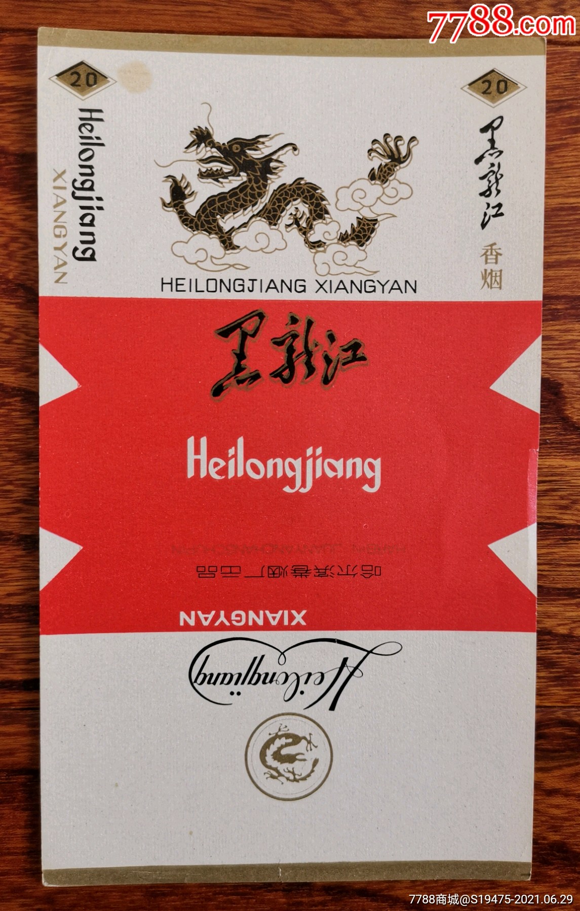 黑龙江～全品三无标-价格:10元-se81111956-烟标/烟盒-零售-7788收藏