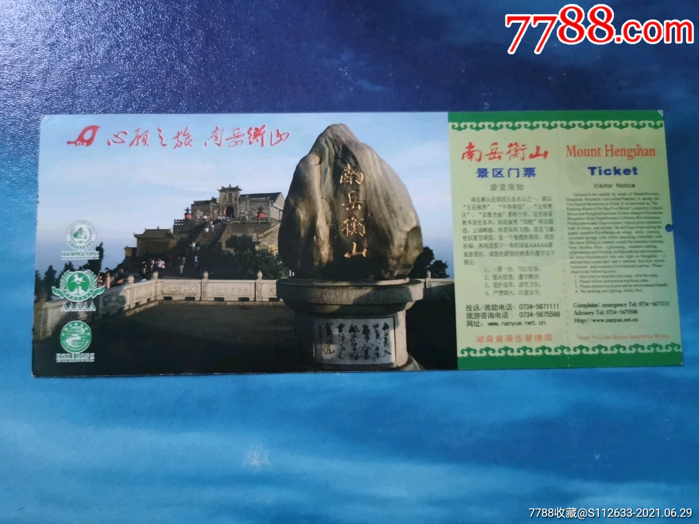 南岳衡山-价格:5.0000元-se81112461-旅游景点门票-零售-7788门票收藏
