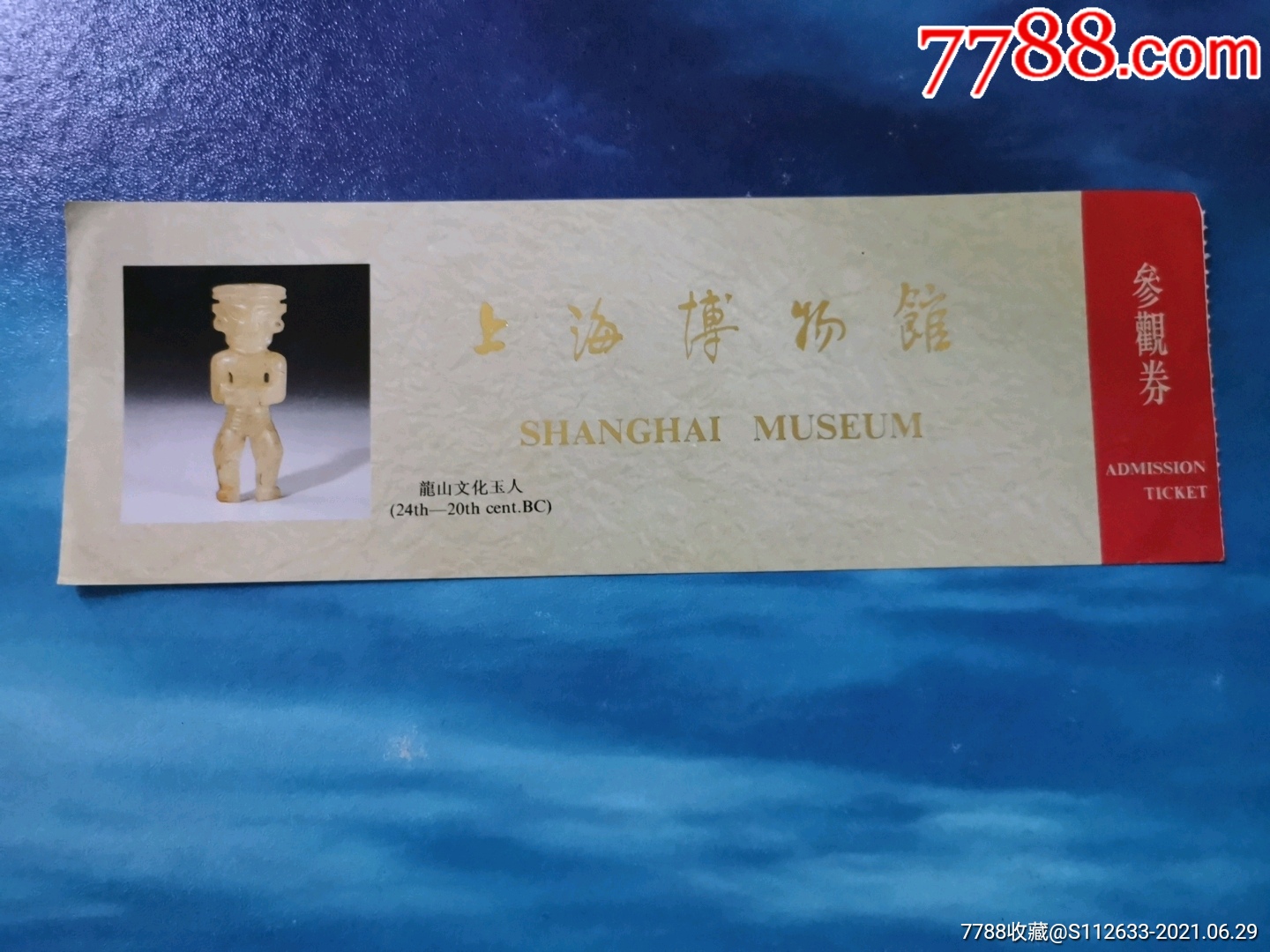 上海博物馆参观券_旅游景点门票_第1张_7788钱币网