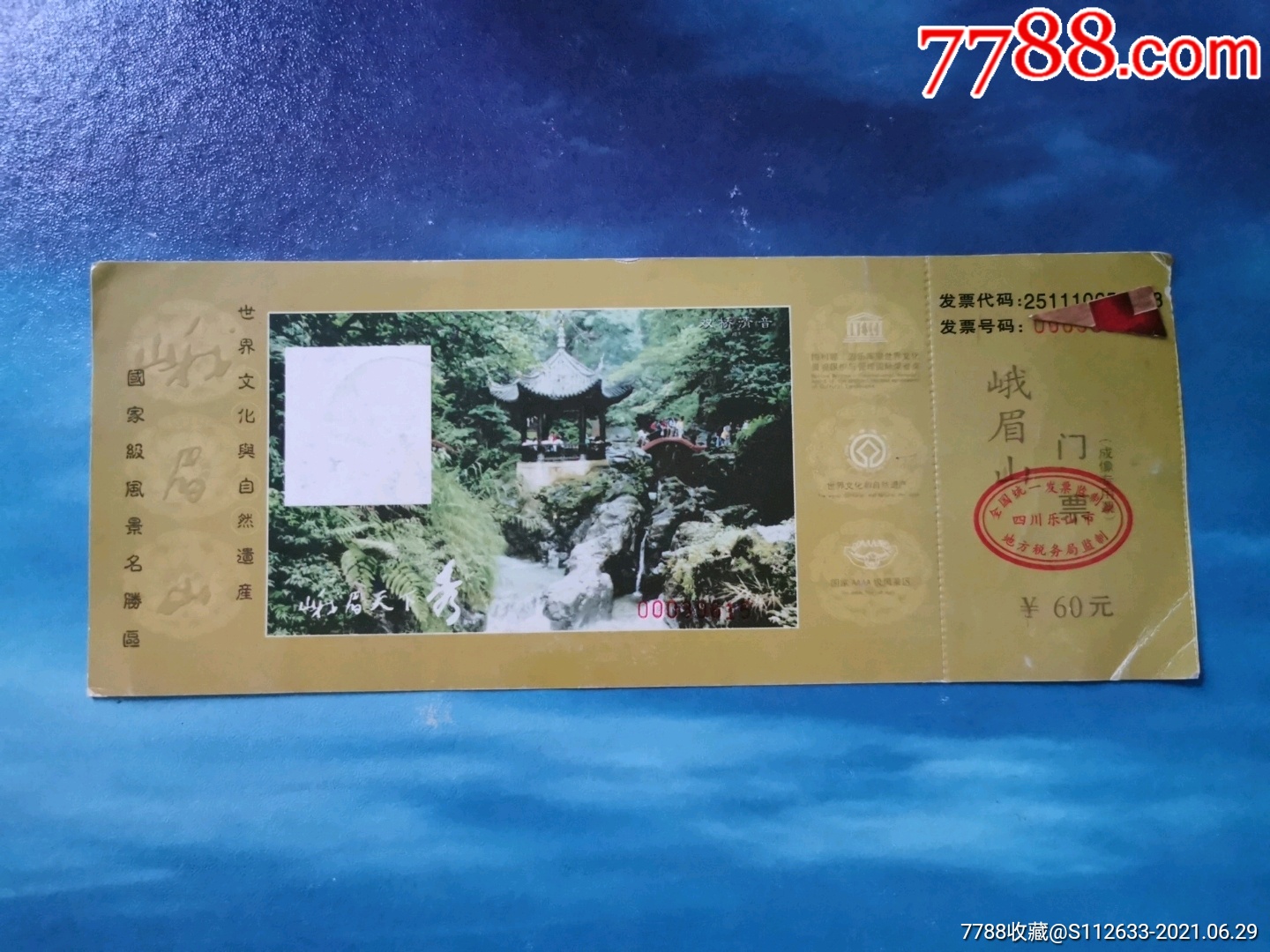 峨眉山-价格:5元-se81112999-旅游景点门票-零售-7788收藏__收藏热线