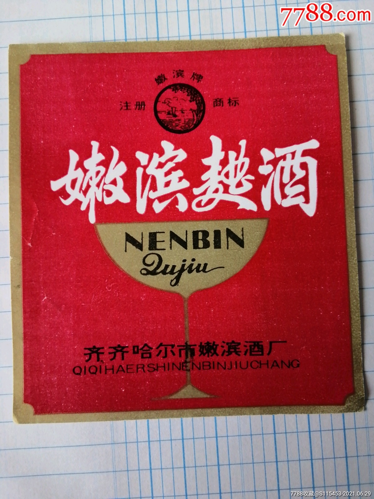 嫩滨曲酒(齐齐哈尔市嫩滨酒厂)_价格28元_第1张_7788商城__七七八八