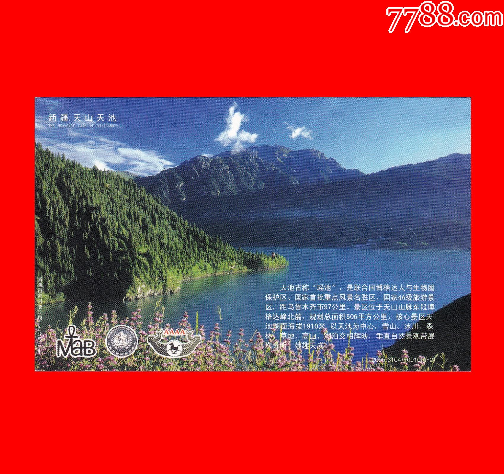 新疆天山天池門票2005(3104)0010(4-2)