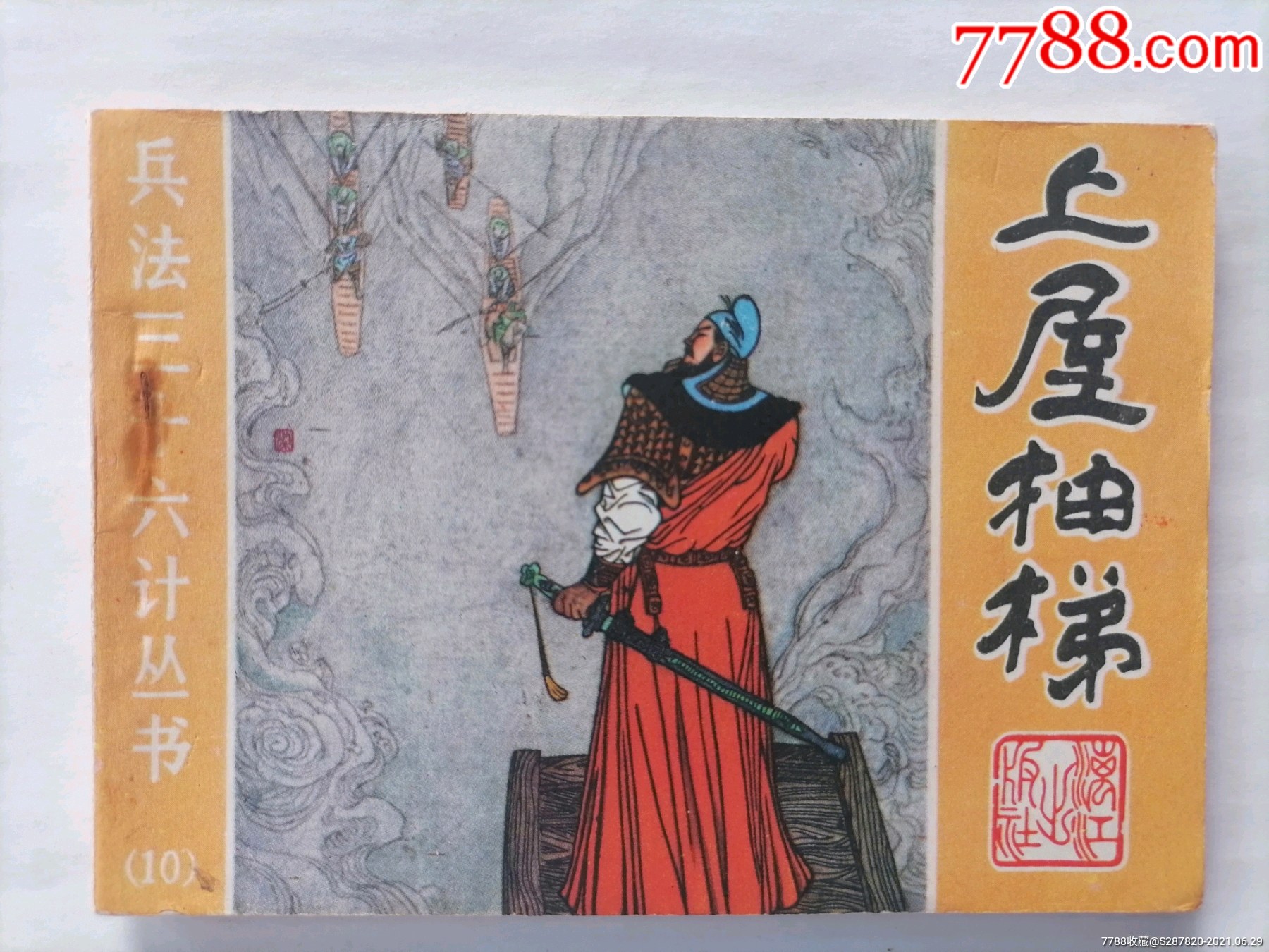 上屋抽梯兵法三十六计丛书十