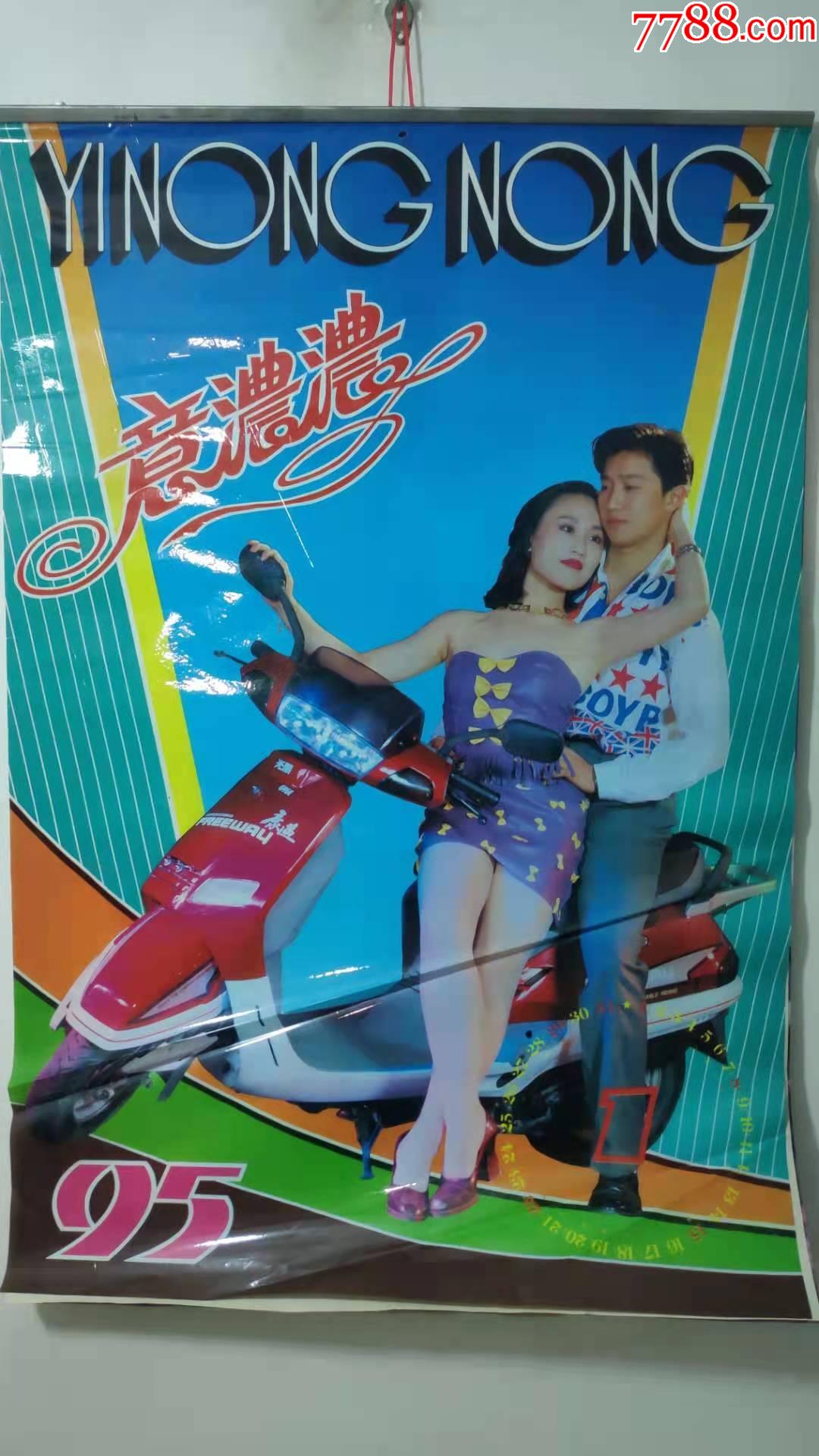 怀旧老挂历1995年塑膜摩托情侣摄影题材民俗怀旧挂历全总第814号