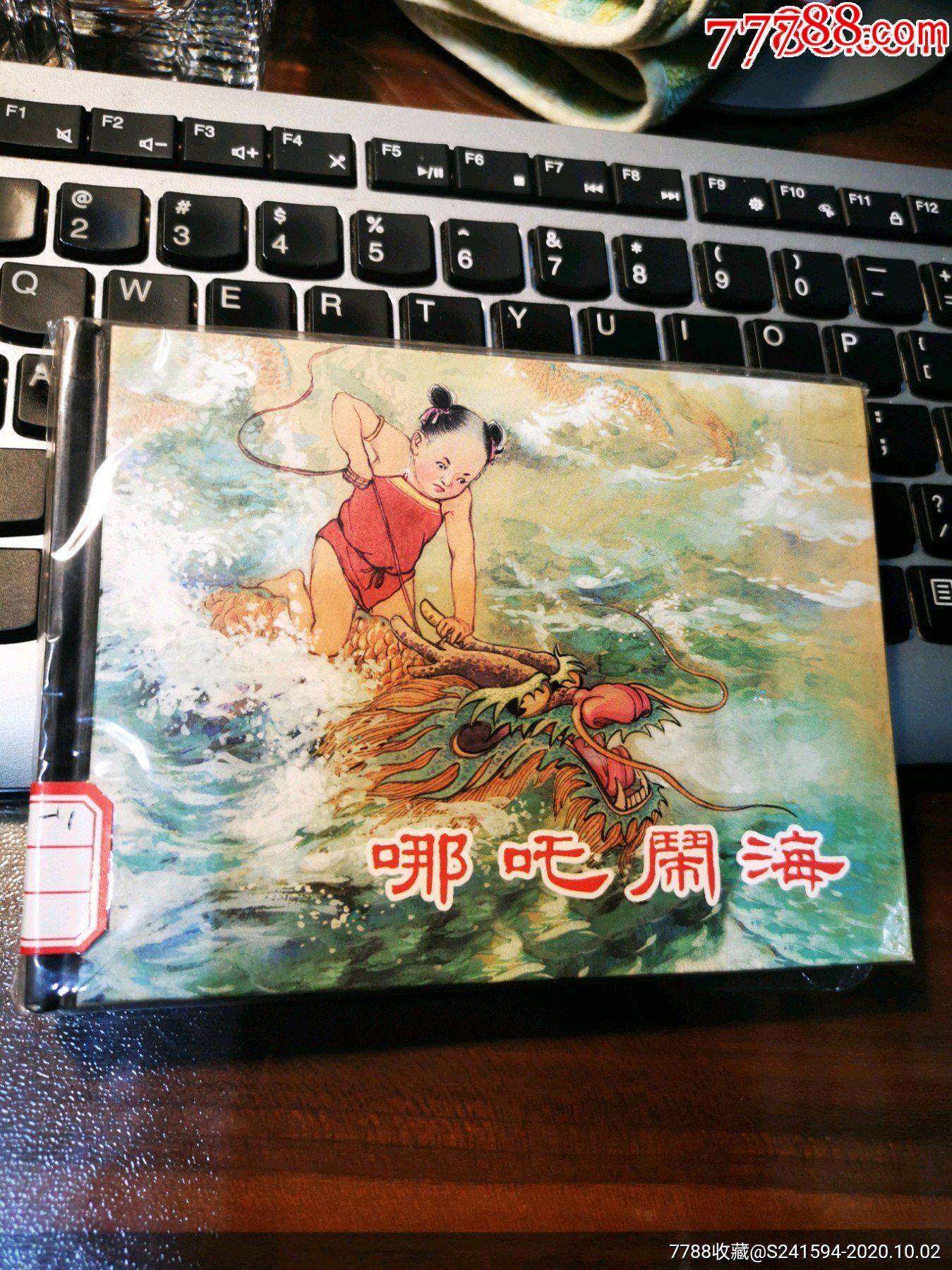 哪吒闹海-连环画/小人书-7788宣传画收藏