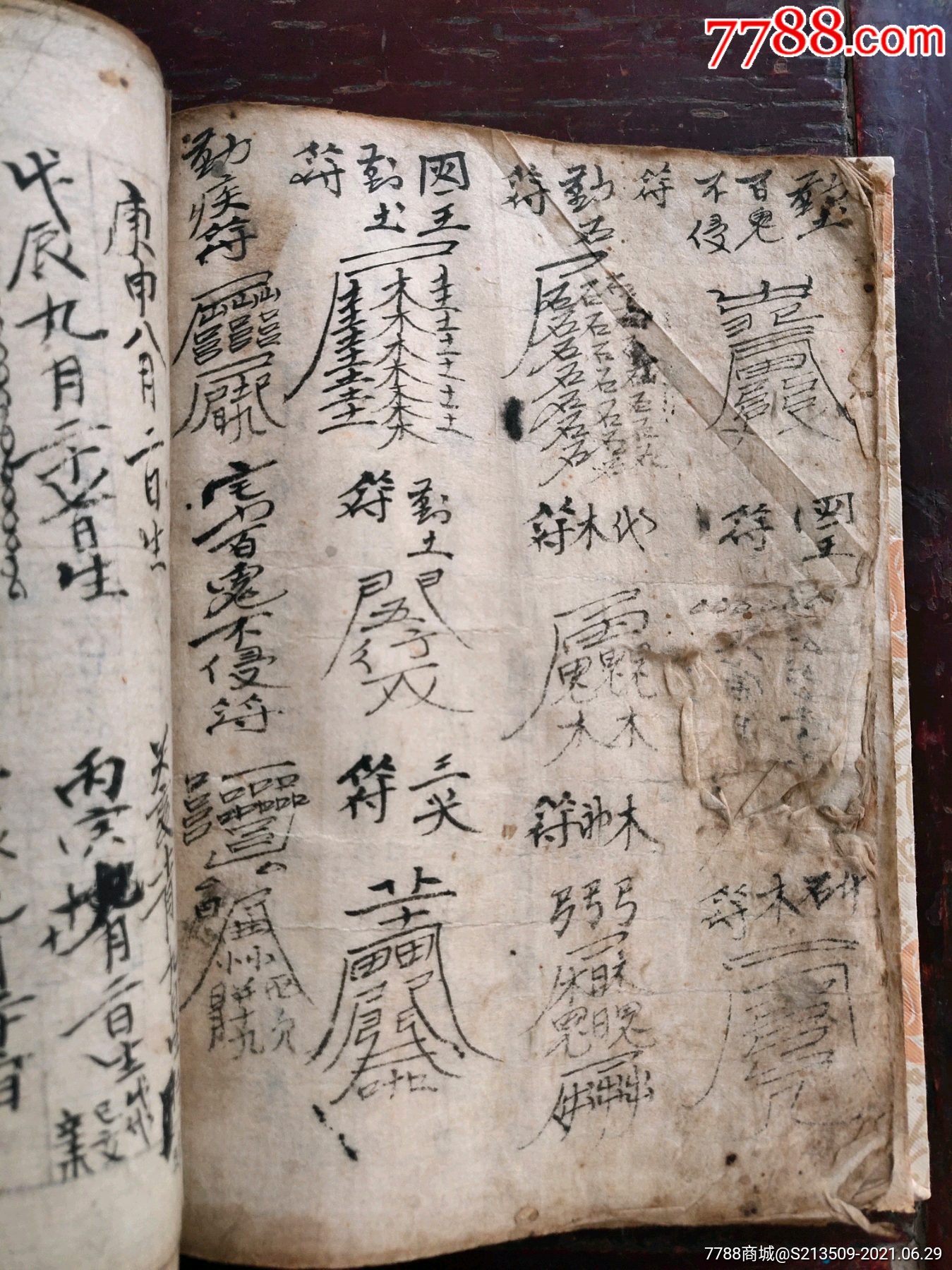 清末民国手抄符卦书