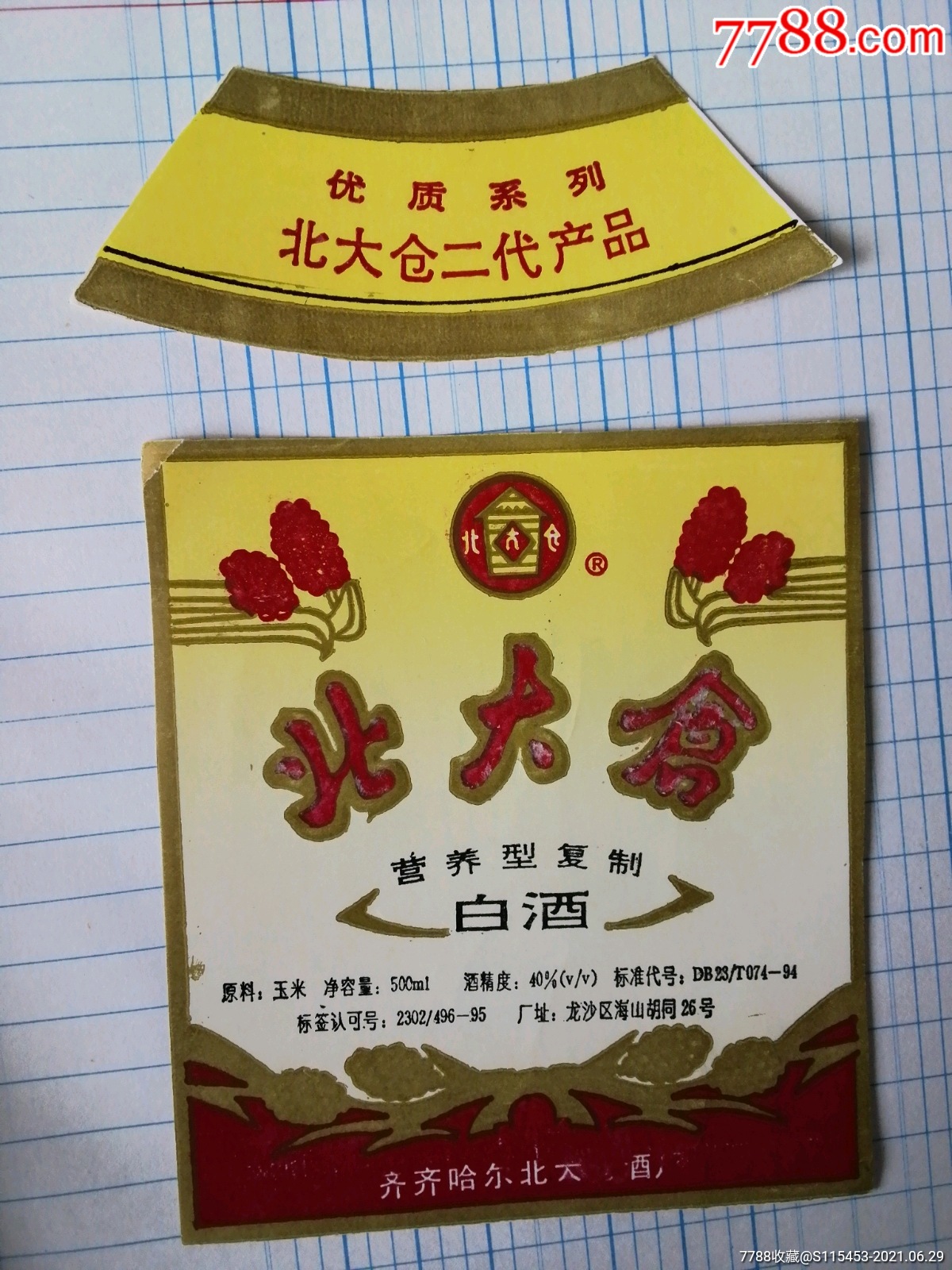 北大仓营养型白酒齐齐哈尔北大仓酒厂