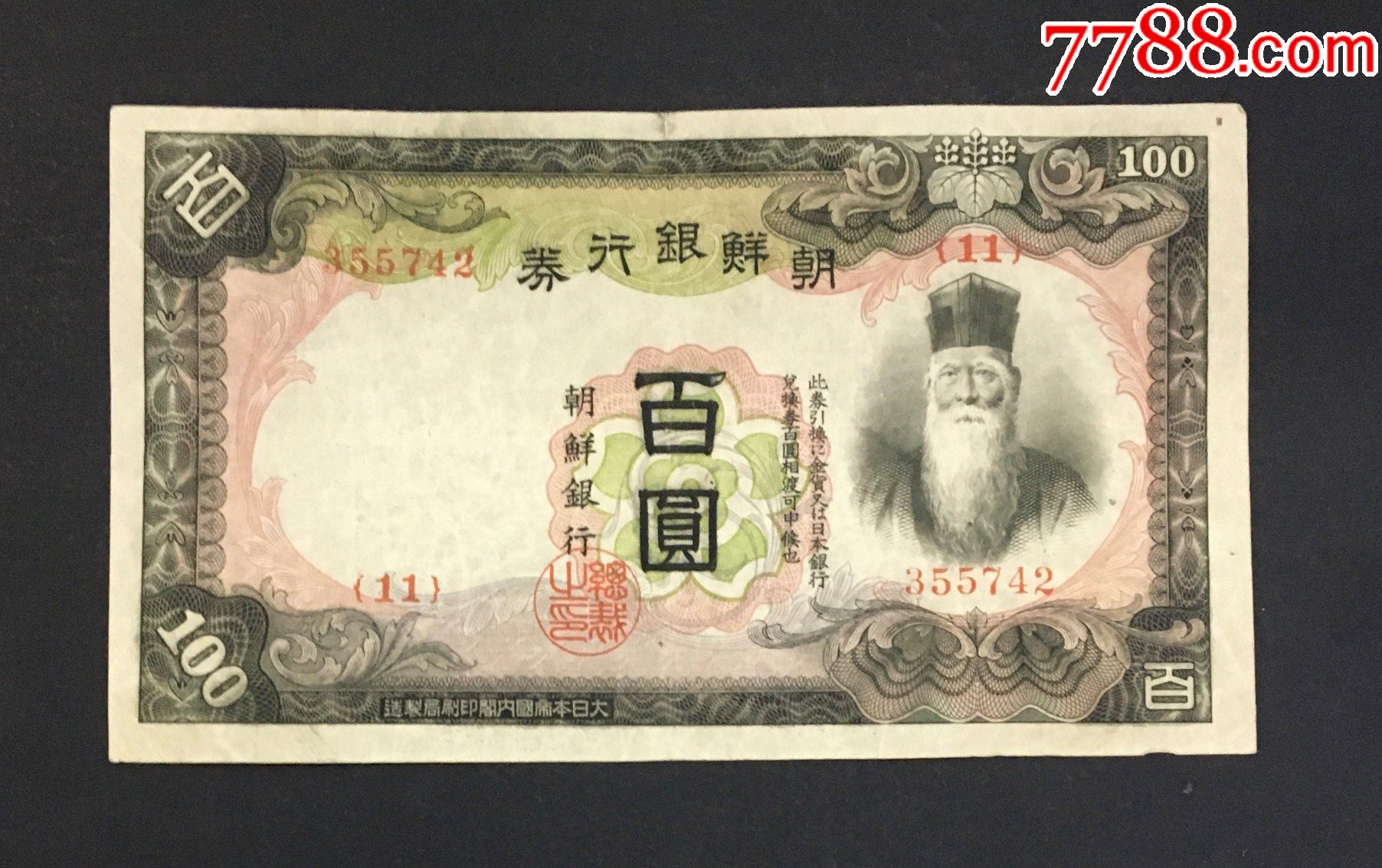 朝鲜银行百圆,包老保真