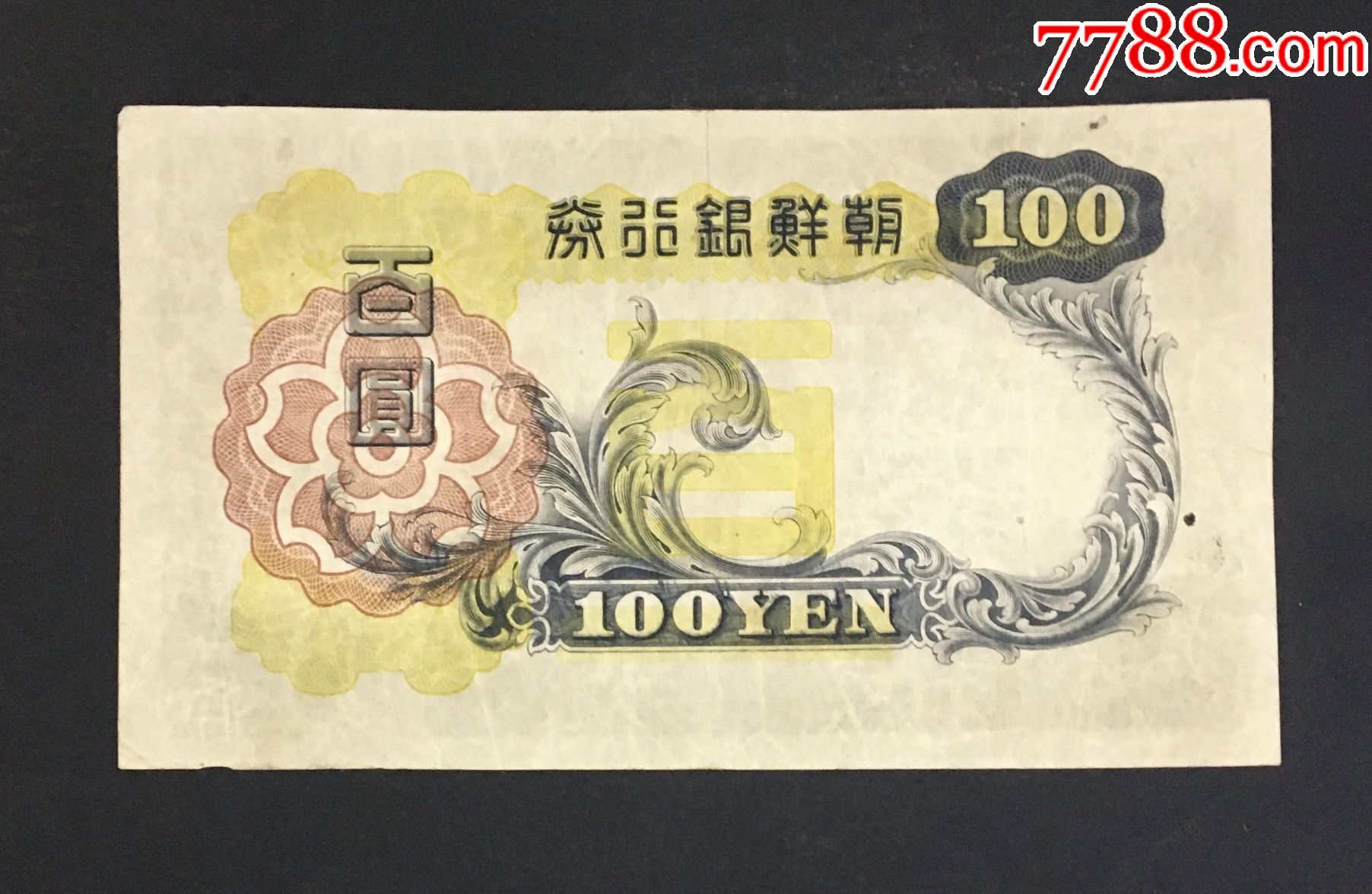 朝鲜银行百圆包老保真