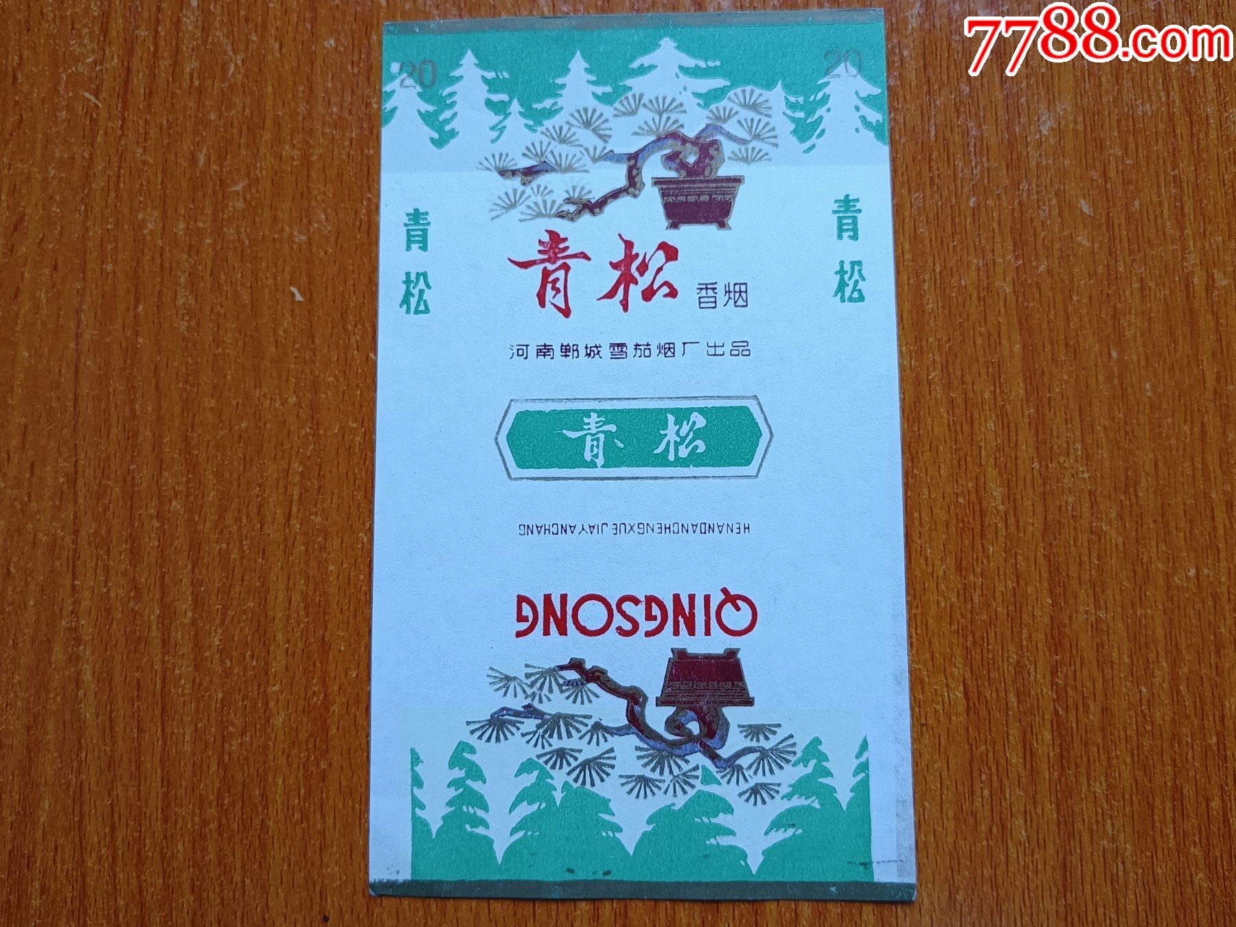 郸城厂【青松】70s三无标,"雪"字标准字