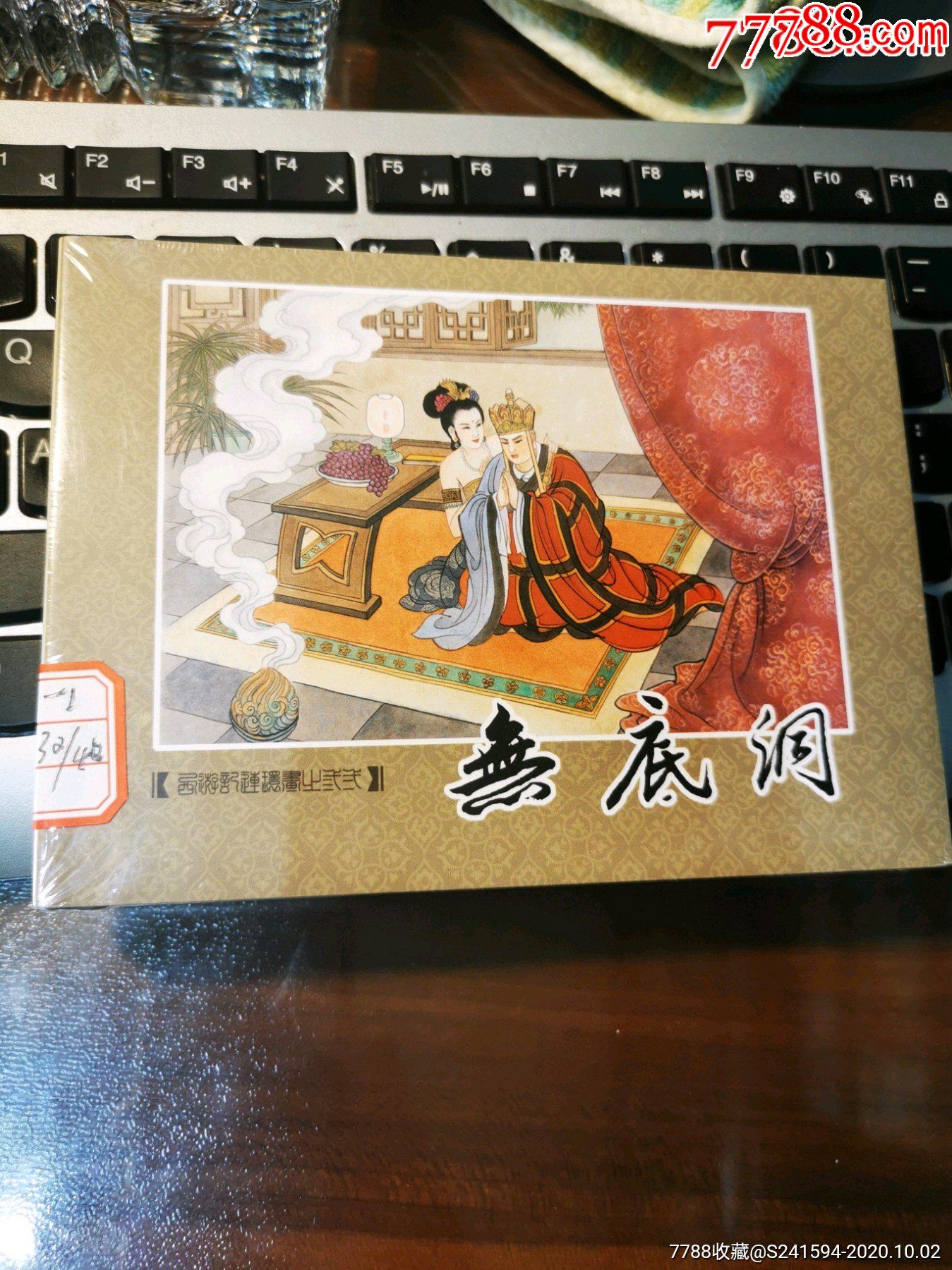 云南九轩灰边西游记之32无底洞