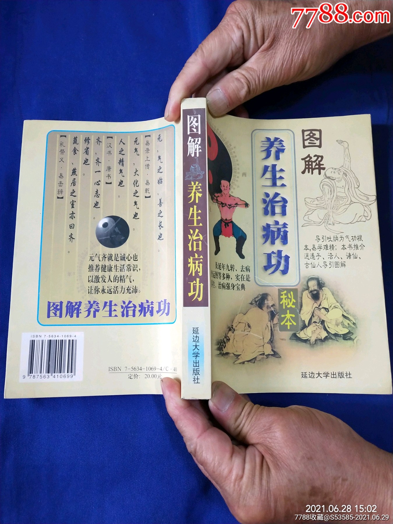 圖解養生治病功秘本八段錦十二段錦逍遙子導引圖諸仙導引圖吐納調氣法