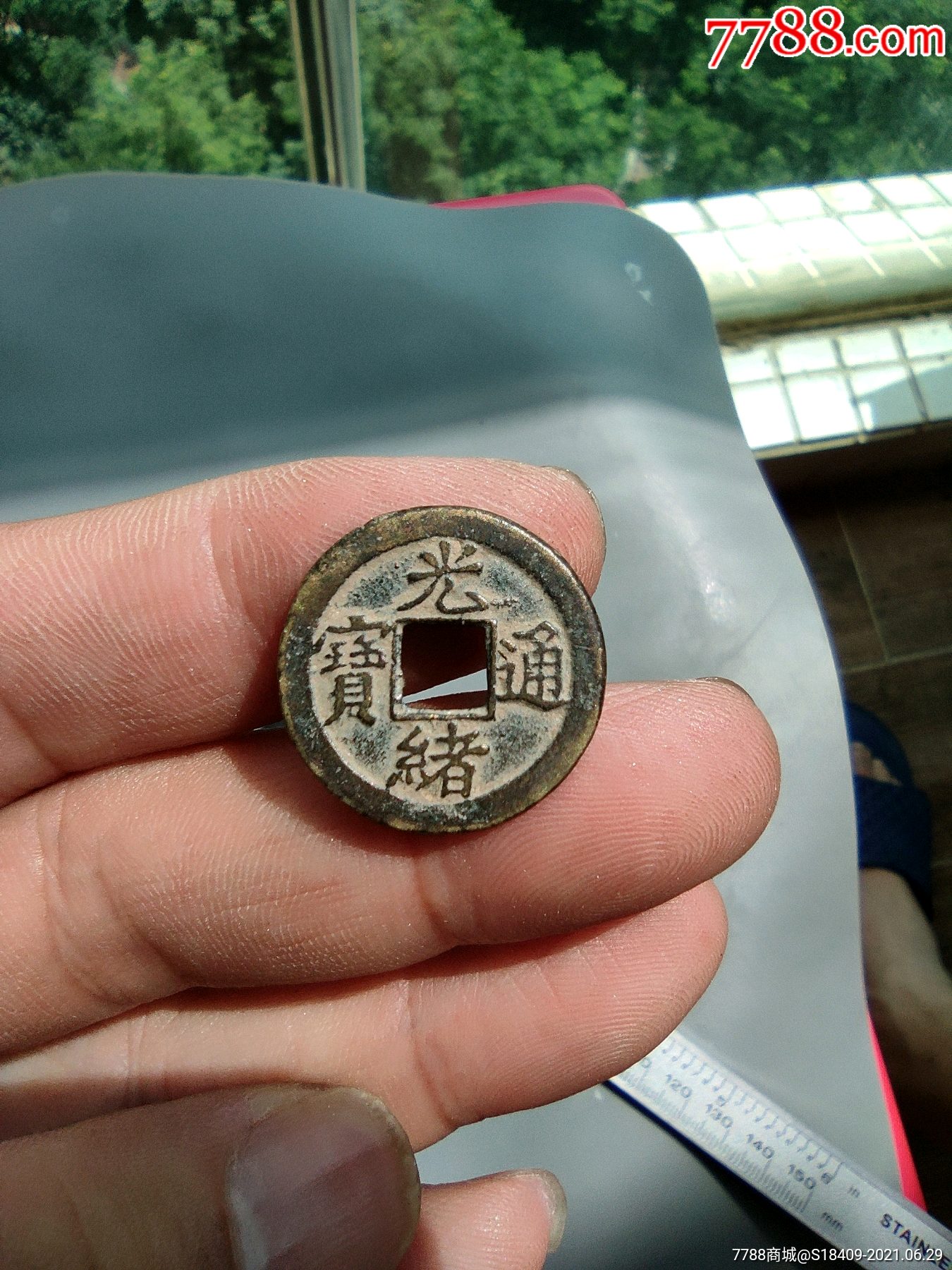 光绪通宝津局传世上圈好品