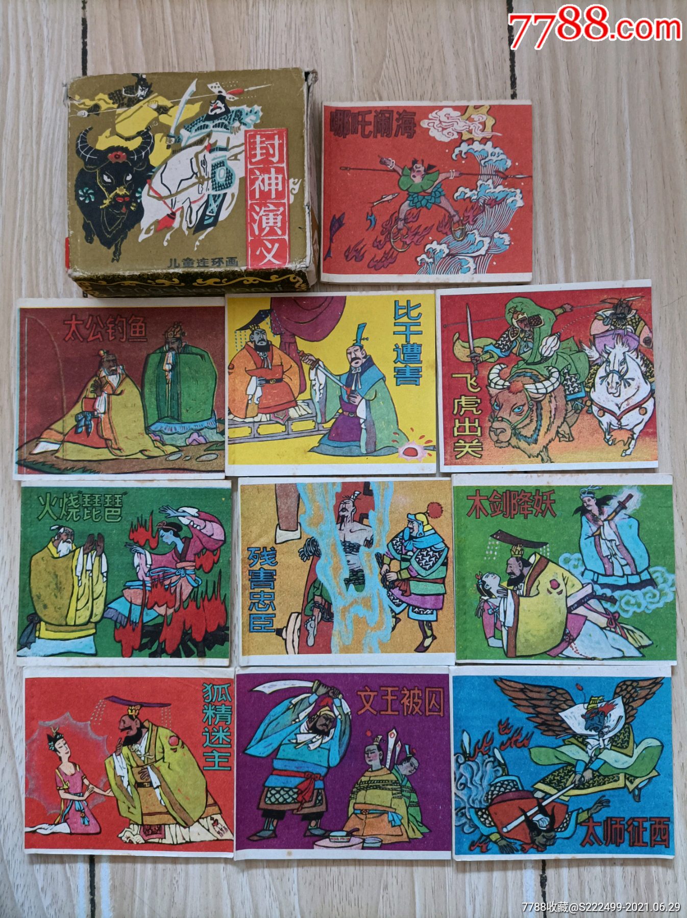 封神演义儿童连环画