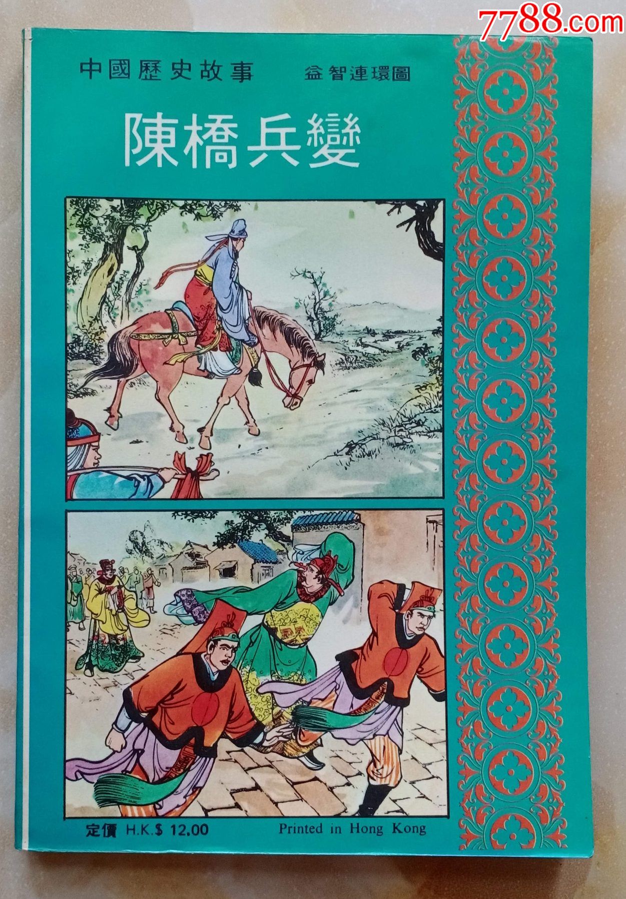 陈桥兵变(中国历史故事)-连环画/小人书-7788商城__七七八八商品交易