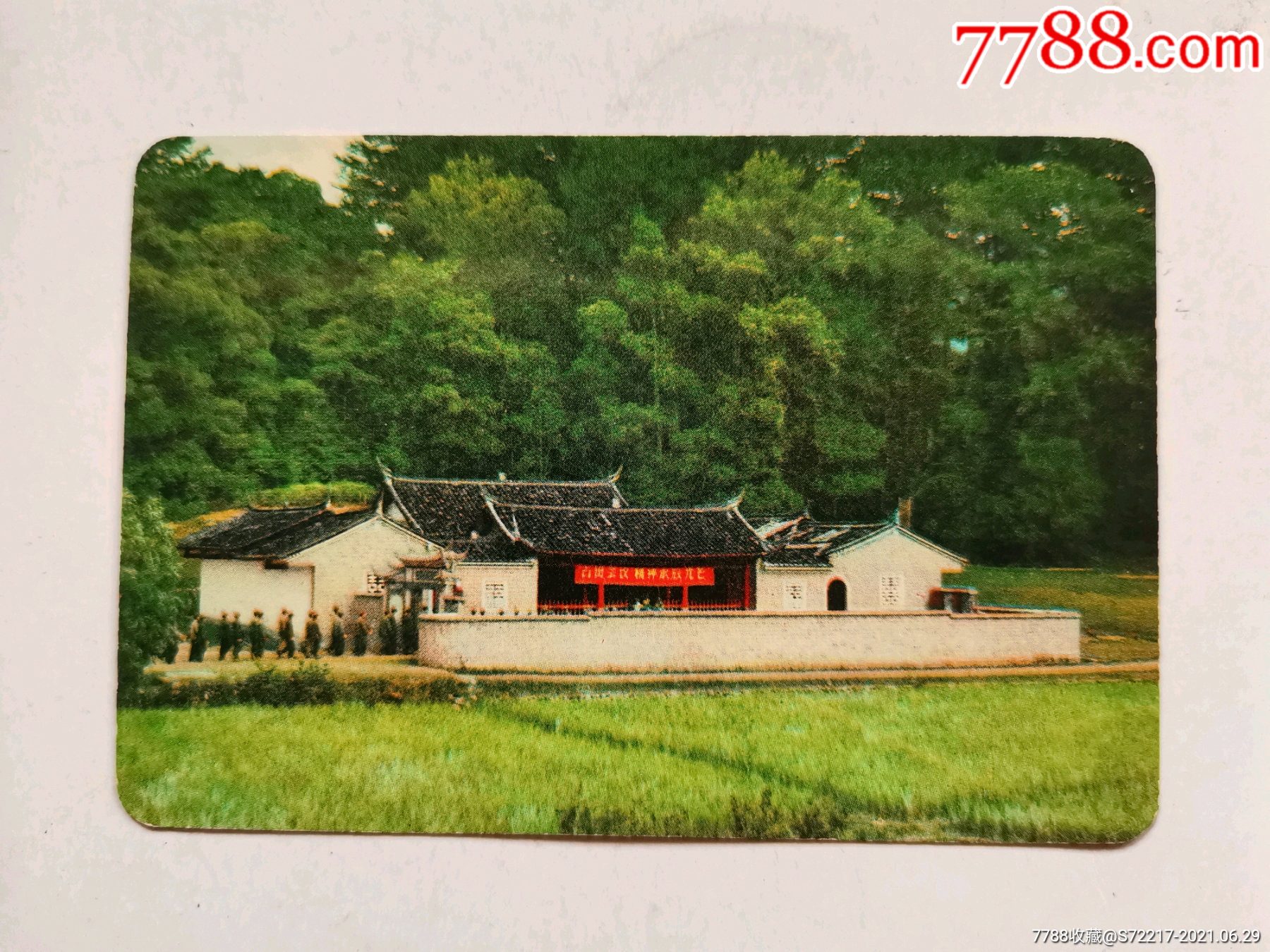 1972年革命圣地古田会议旧址年历片