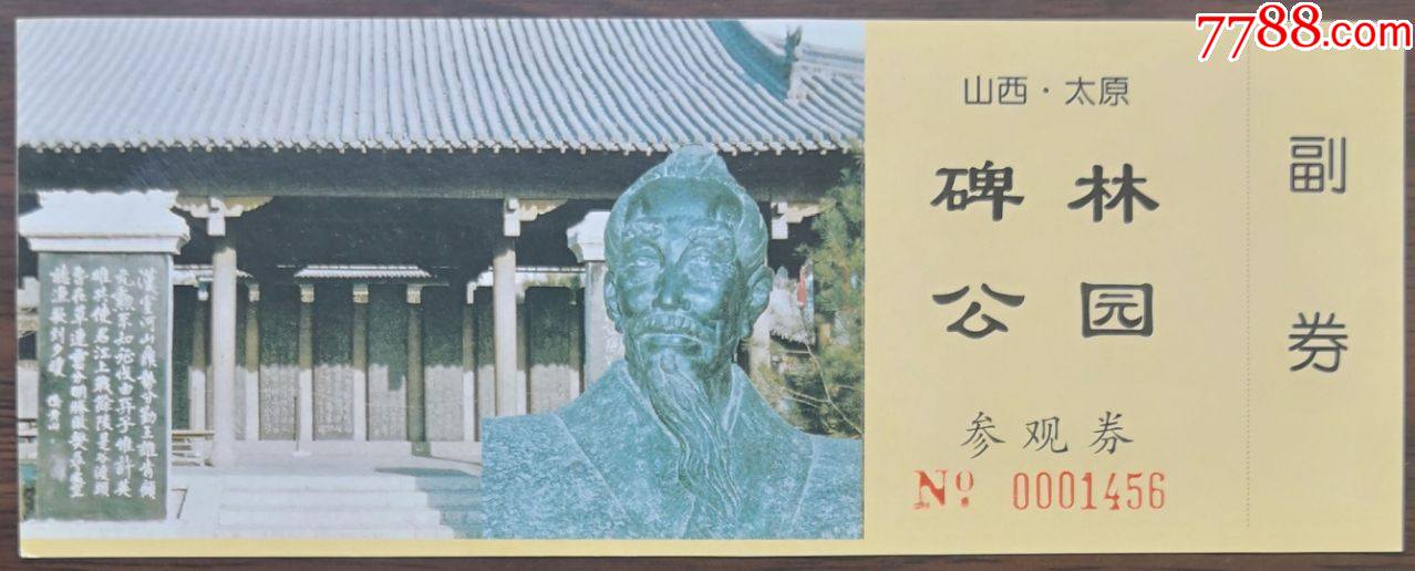 太原碑林公园(晋唐之后第一人——傅山像,该券很少见)-旅游景点门票