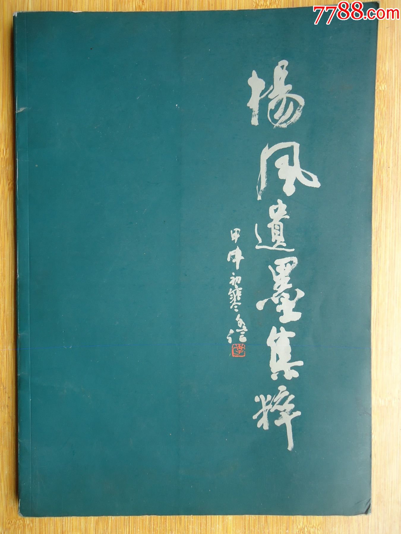 0浏览量:备注:杨风,原名杨述仁(1915-2000),四川省乐山市人,号蜀人,蜀