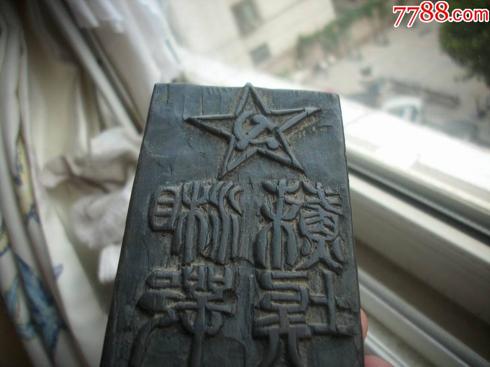 苏区苏维埃政府【五星斧头镰刀-湘鄂赣省苏埃政府印】木印版!6.7/5.