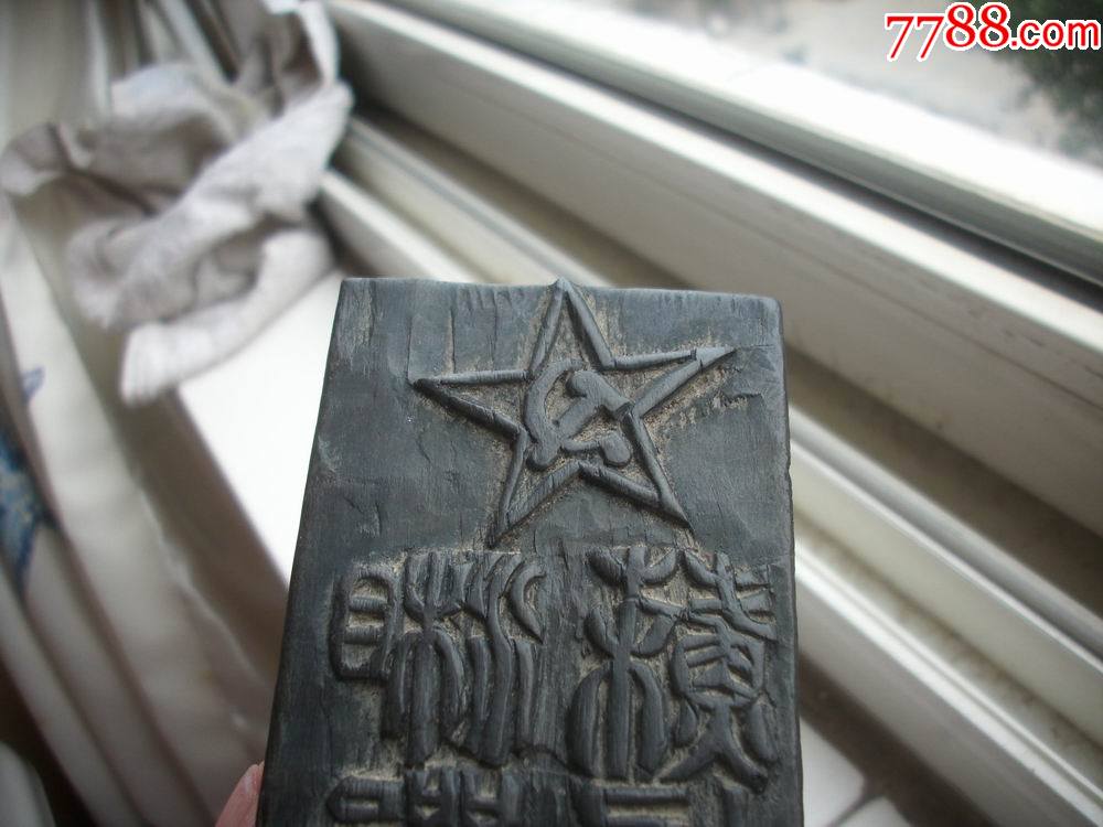 苏区苏维埃政府【五星斧头镰刀-湘鄂赣省苏埃政府印】木印版!6.7/5.