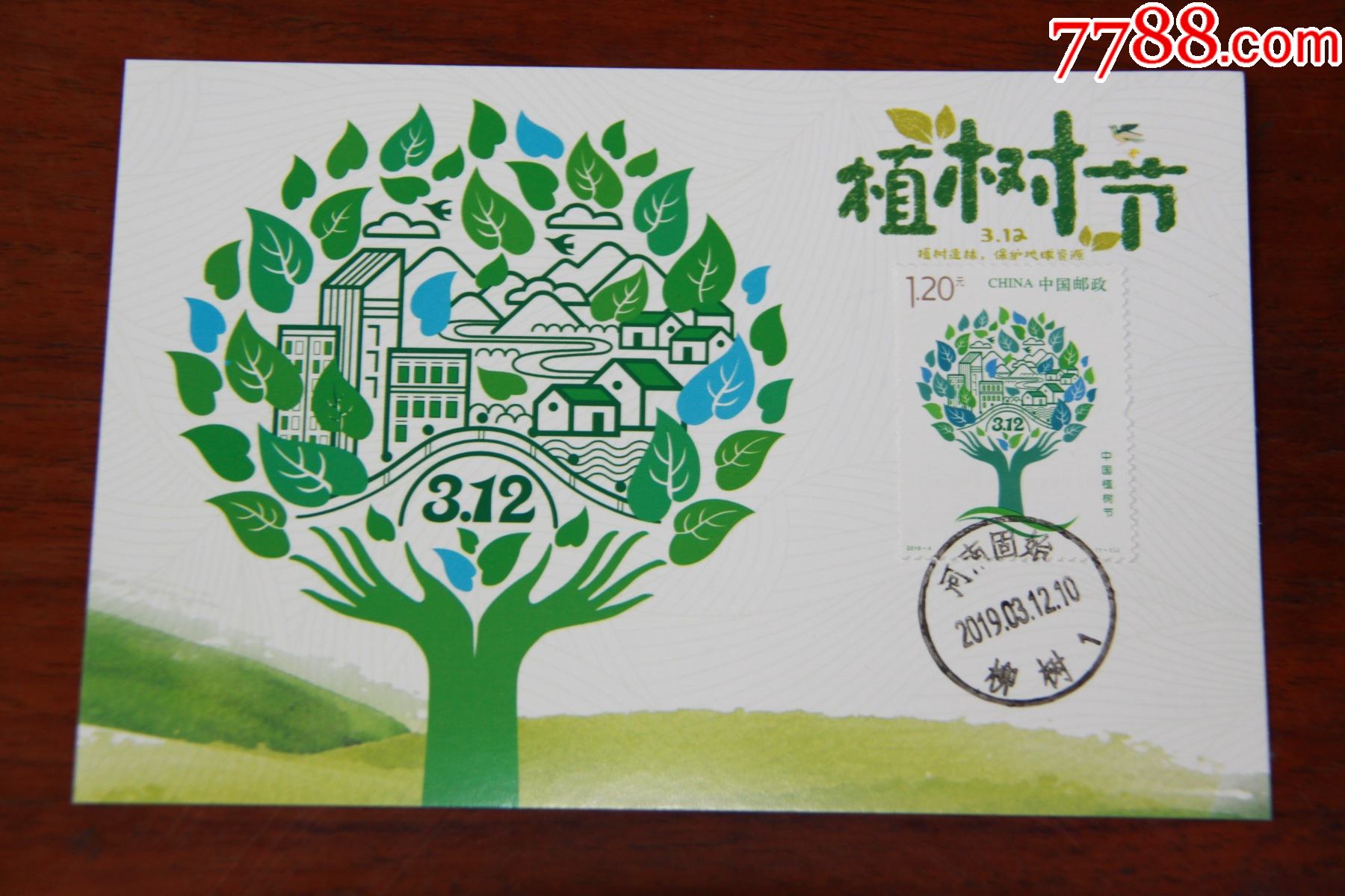 植树节极限明信片