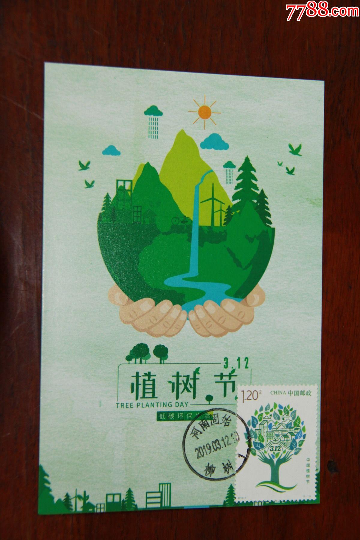 植树节极限明信片