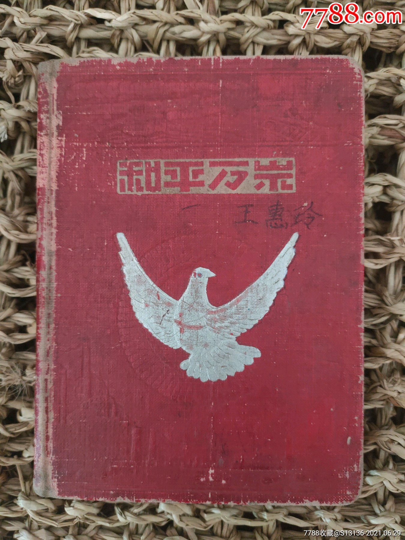 和平万岁(笔记本/64开)