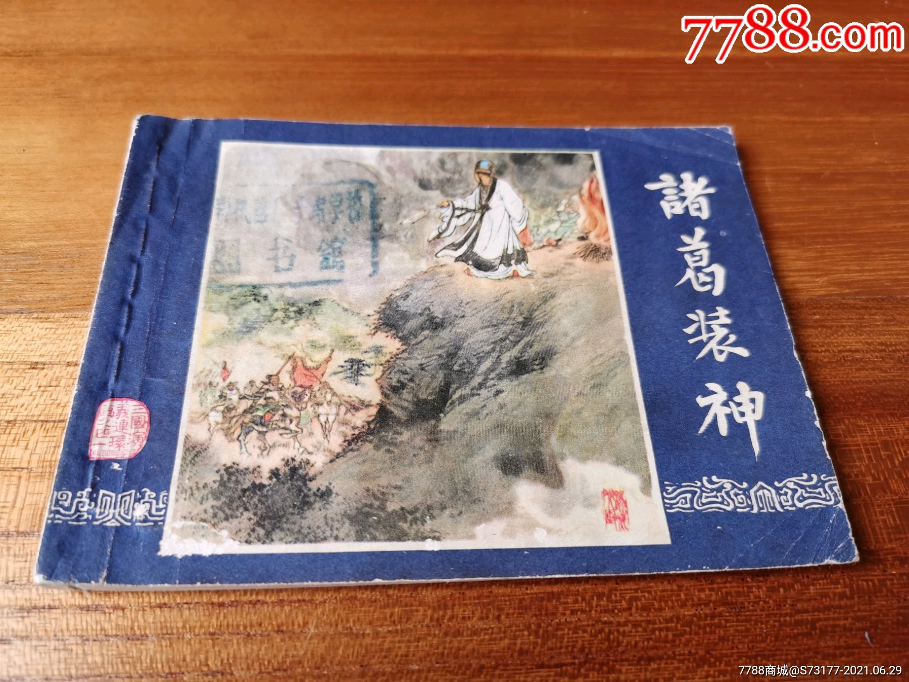 诸葛亮装神双79