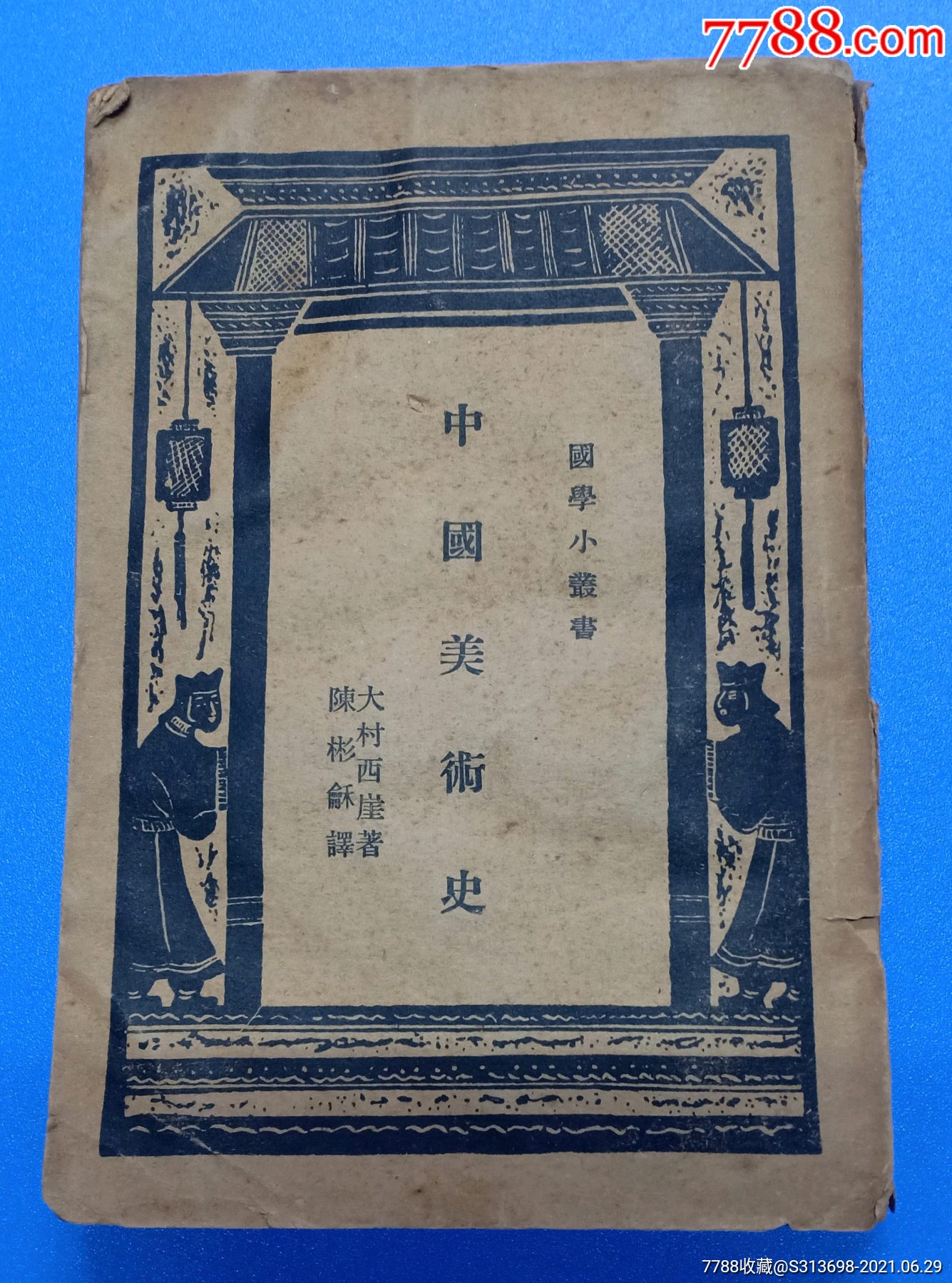 《中国美术史》一册全商务印书馆1935年5月出版著:大村西崖译:陈彬龢