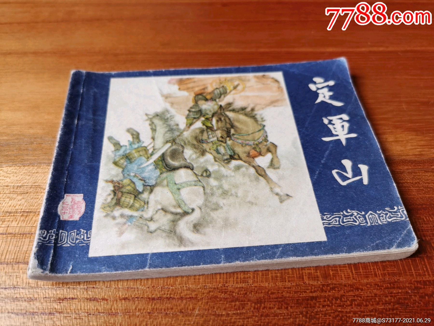 定軍山(雙79)-連環畫/小人書-7788連環畫