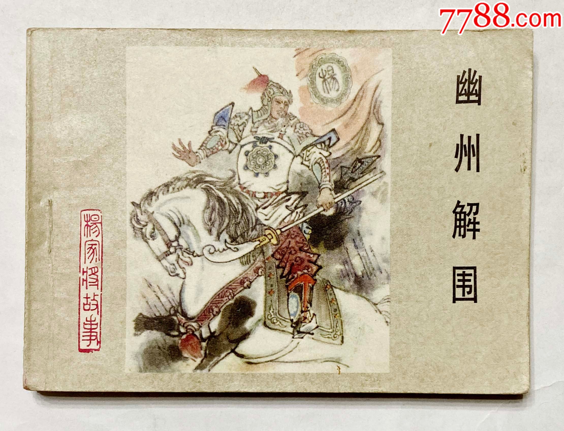 河北杨家将故事之三幽州解围(1印无锈)_价格35元_第1张_7788收藏