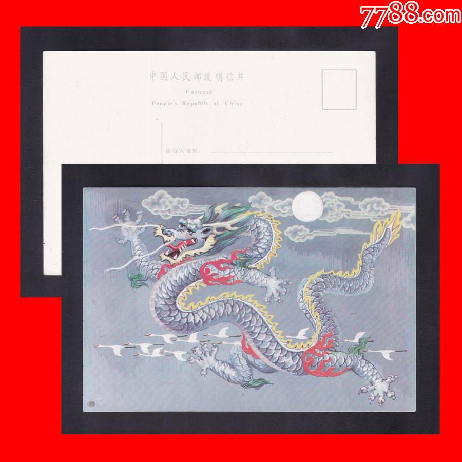 辽宁美35《龙年》80年代生肖美术邮政明信片-辽宁省邮电管理局