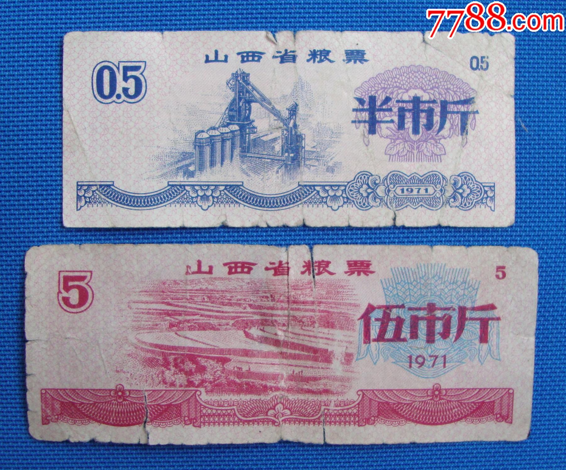 71年山西省粮票2种