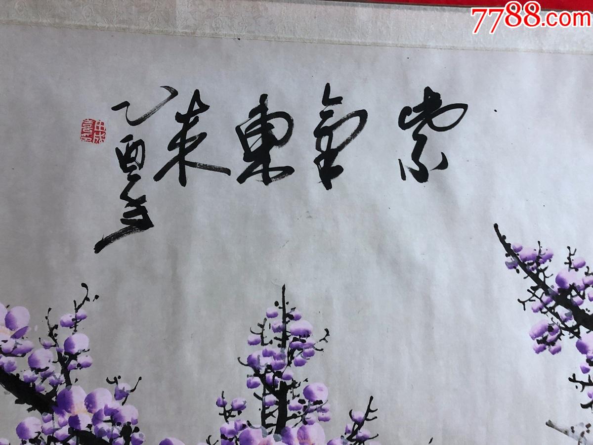 書畫13282田成喜花鳥畫梅花紫氣東來六尺全開橫幅卷軸