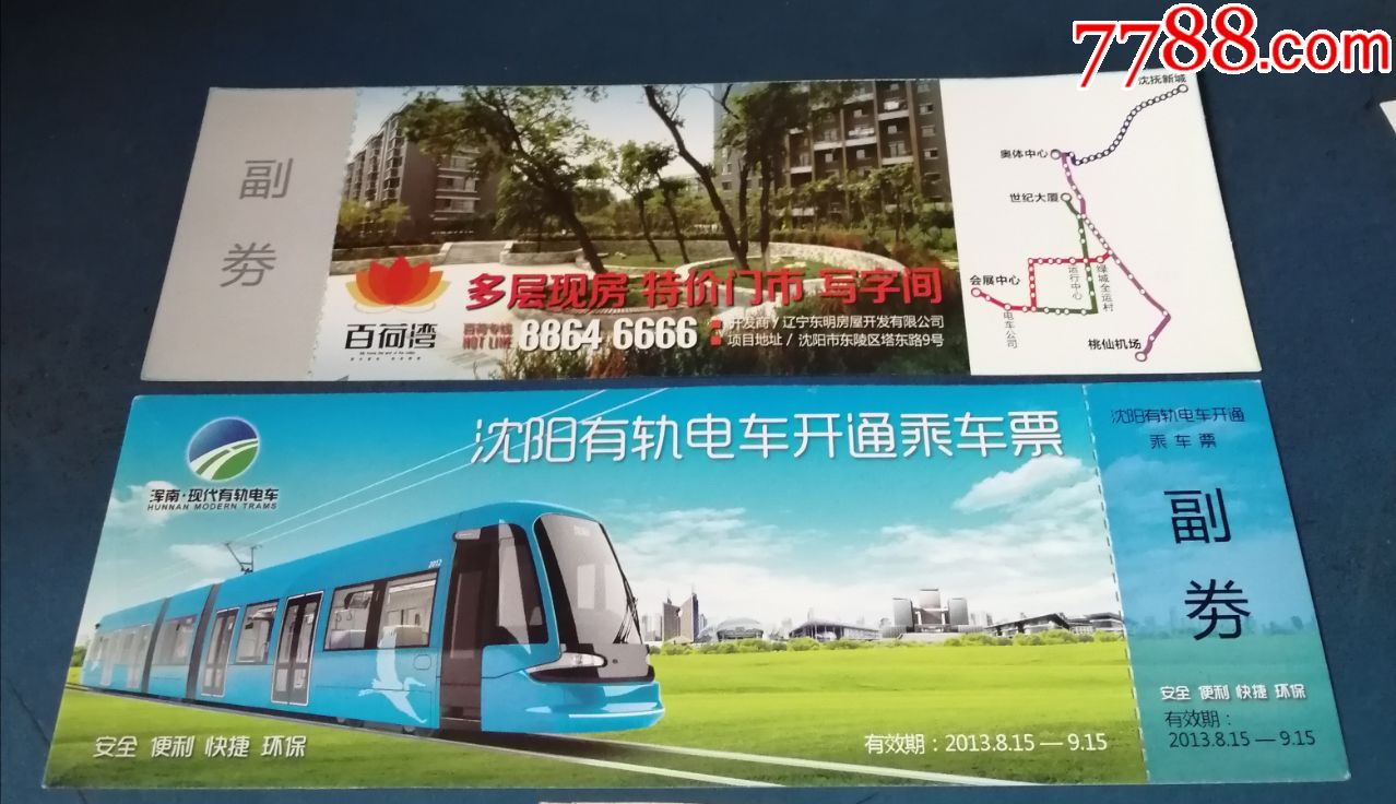 沈阳有轨电车开通乘车票背面多层现房