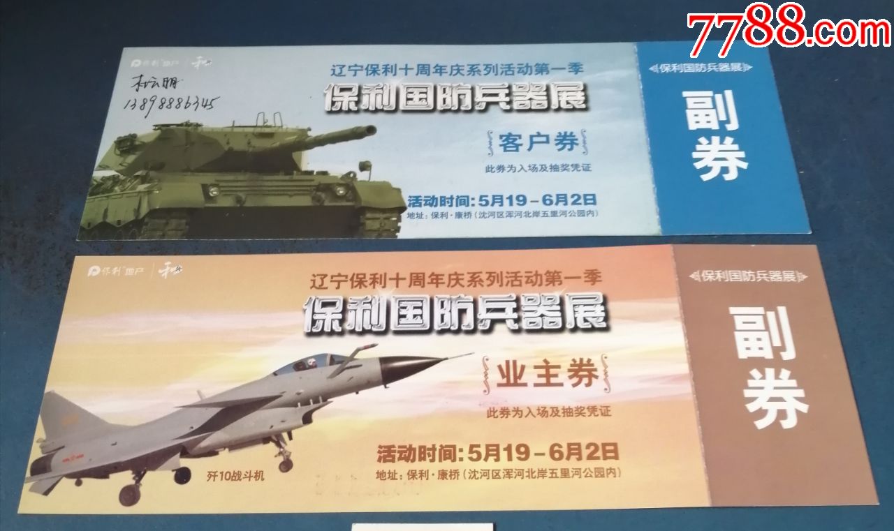 辽宁保利集团保利国防兵器展一对20元