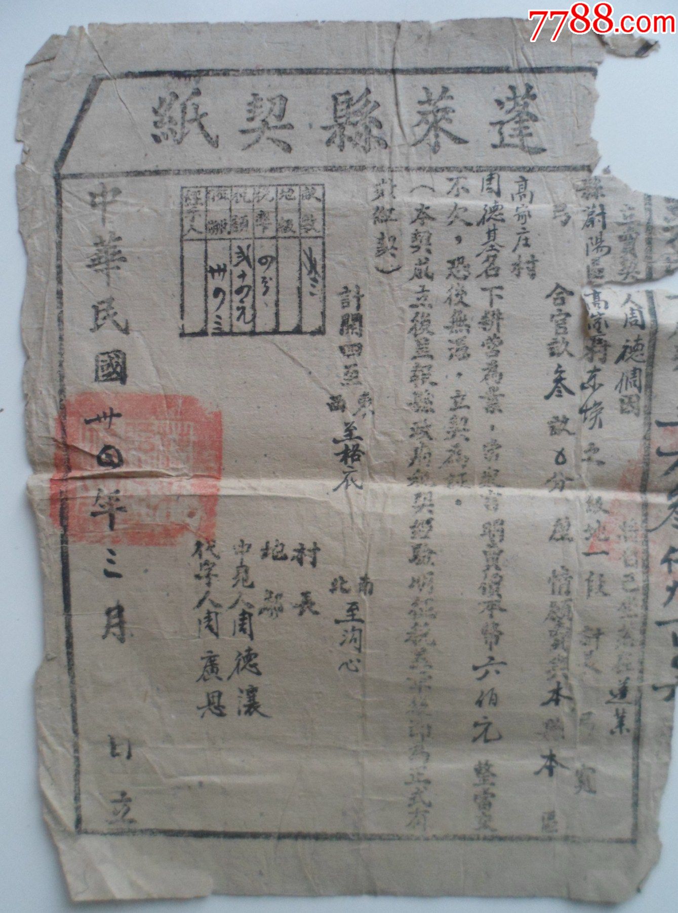 中华民国34年蓬莱县契纸_地契/房契_第1张_7788书籍