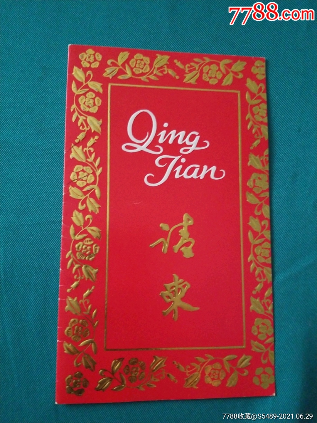 西安晚报社请柬