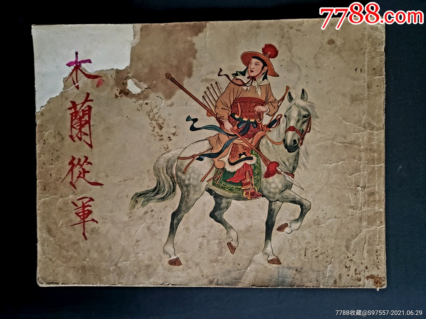 1955年版刘旦宅绘《木兰从军》连环画