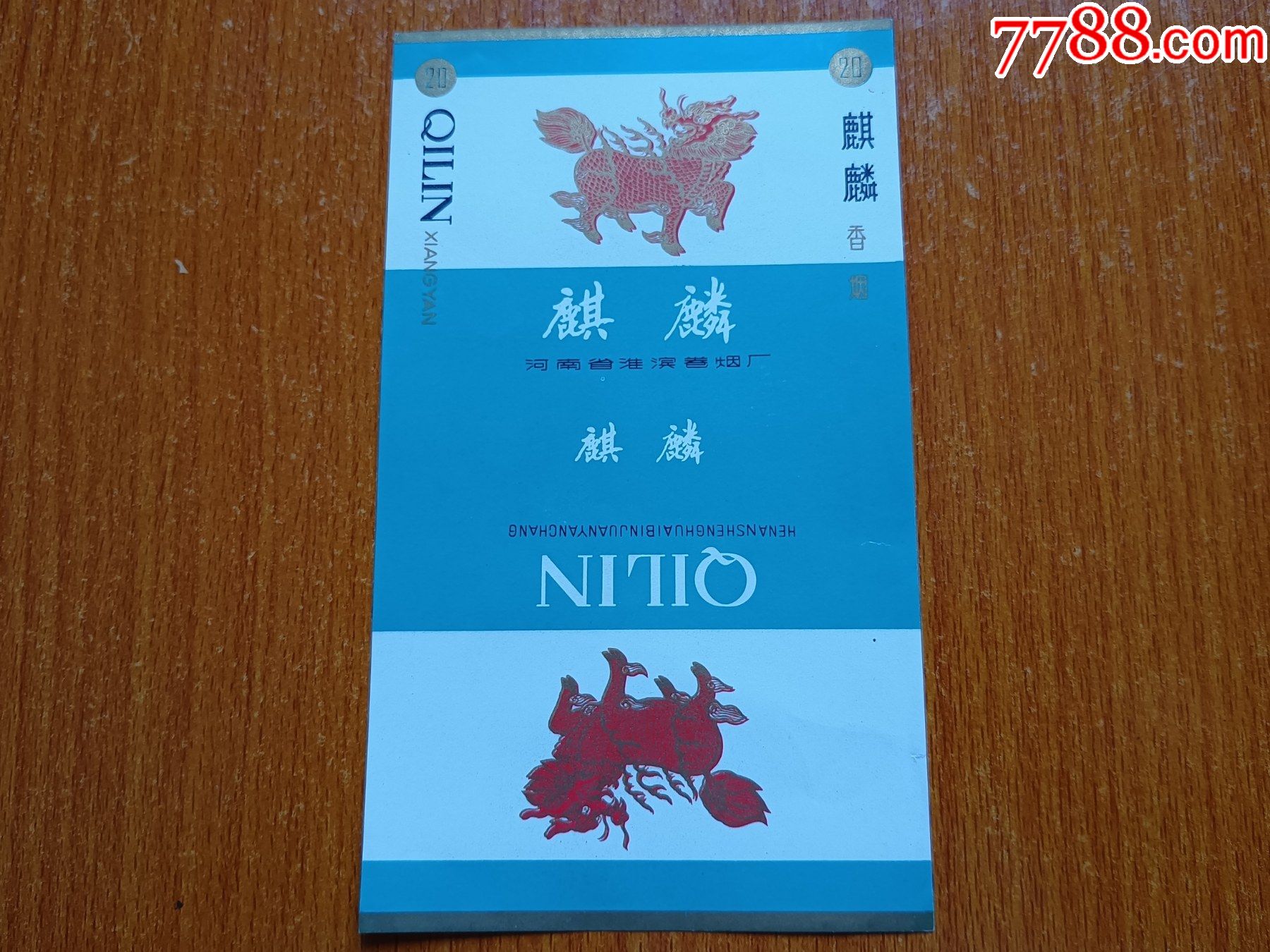 淮滨厂麒麟70s三无标